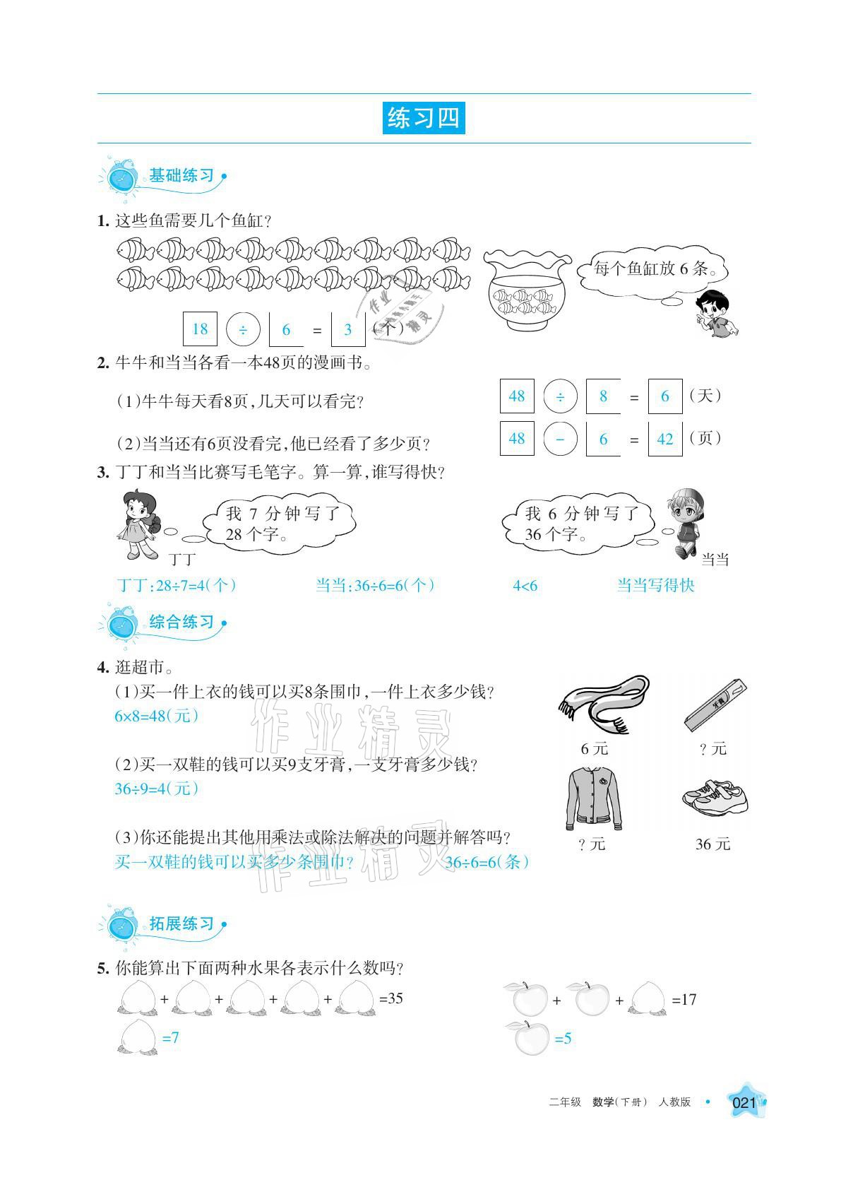 2021年學(xué)習(xí)之友二年級數(shù)學(xué)下冊人教版 參考答案第21頁