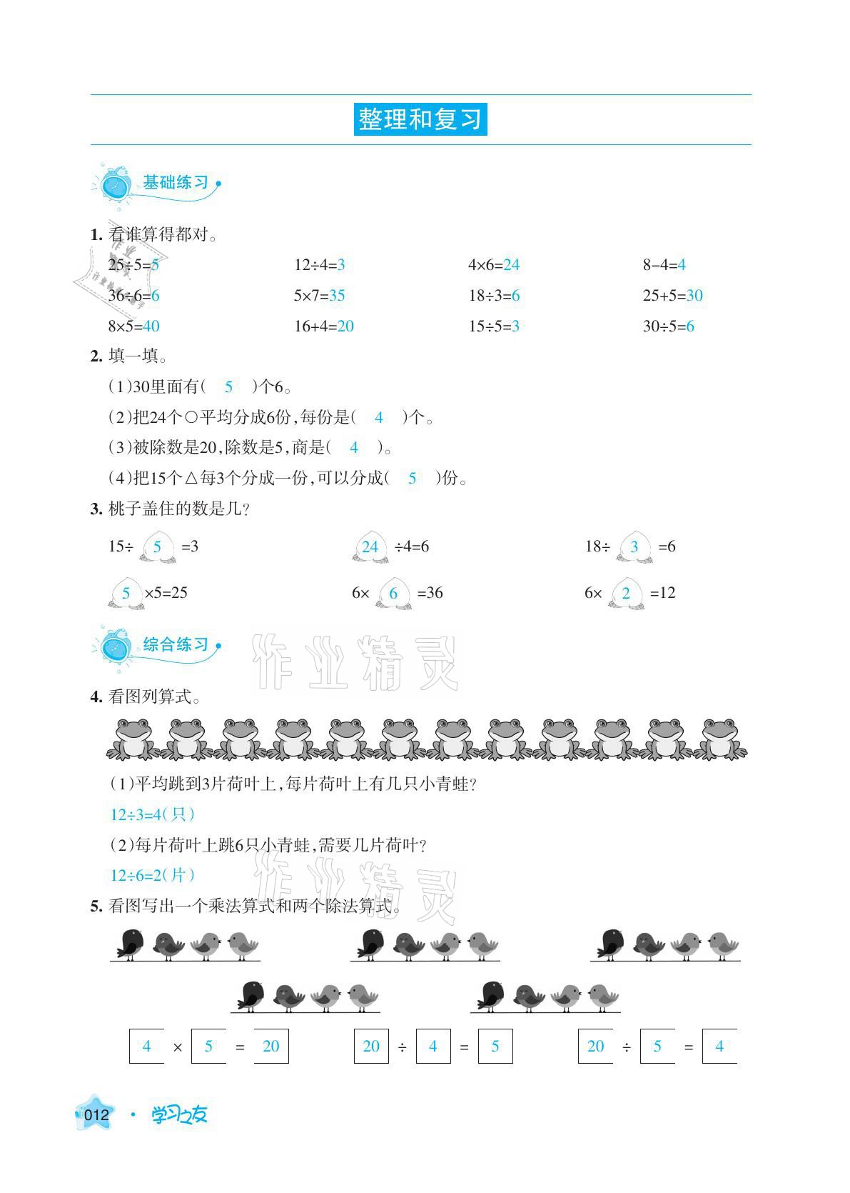 2021年學習之友二年級數(shù)學下冊人教版 參考答案第12頁