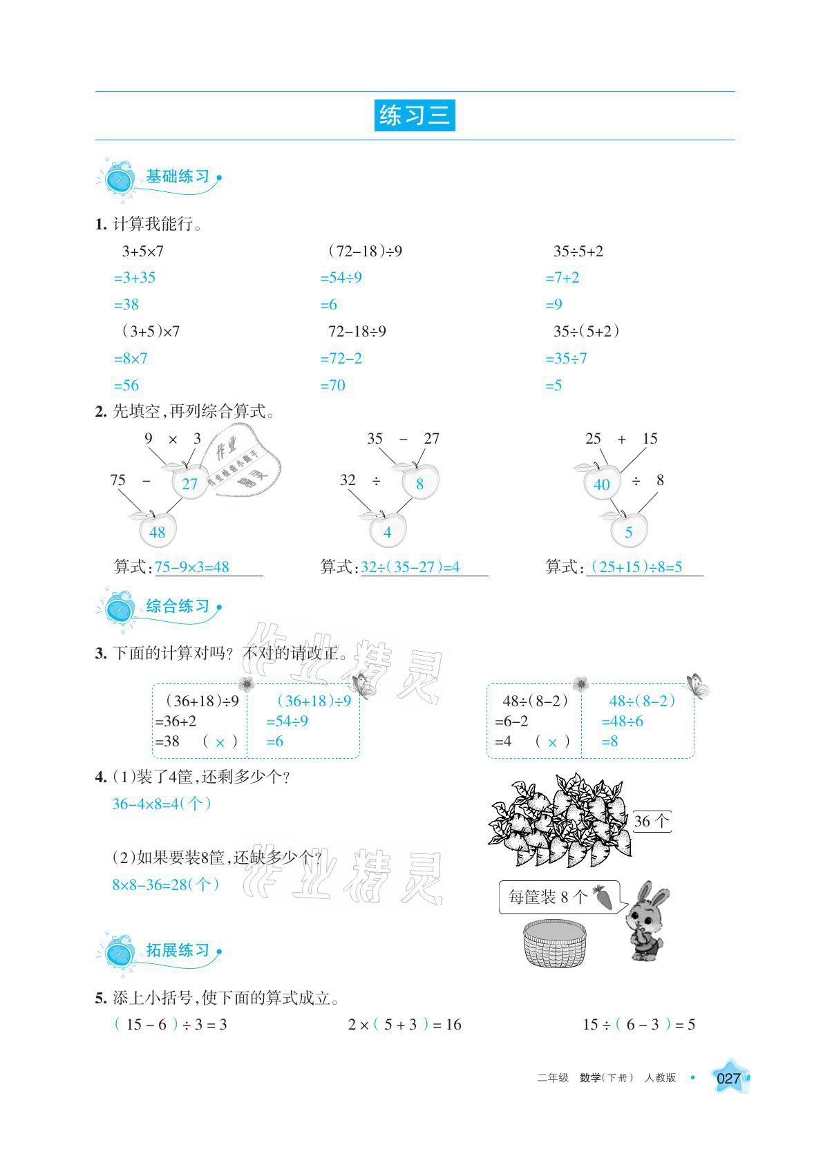 2021年學(xué)習(xí)之友二年級數(shù)學(xué)下冊人教版 參考答案第27頁