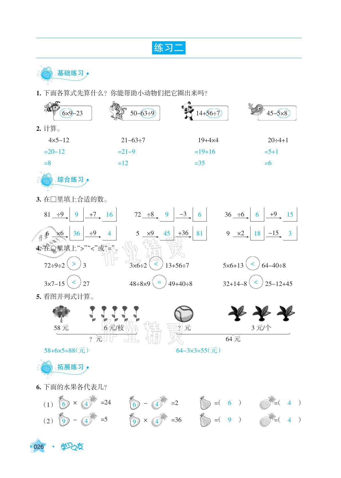 2021年學習之友二年級數(shù)學下冊人教版 參考答案第26頁