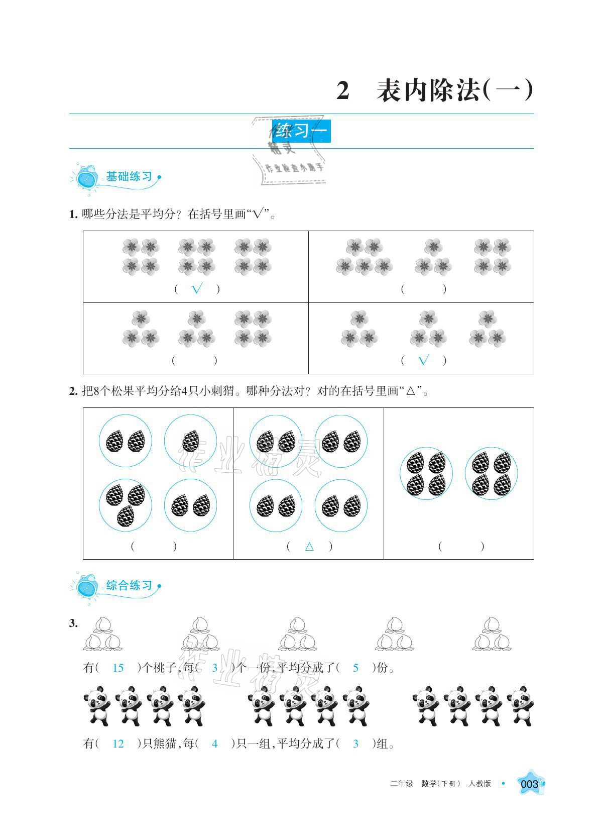 2021年學(xué)習(xí)之友二年級數(shù)學(xué)下冊人教版 參考答案第3頁