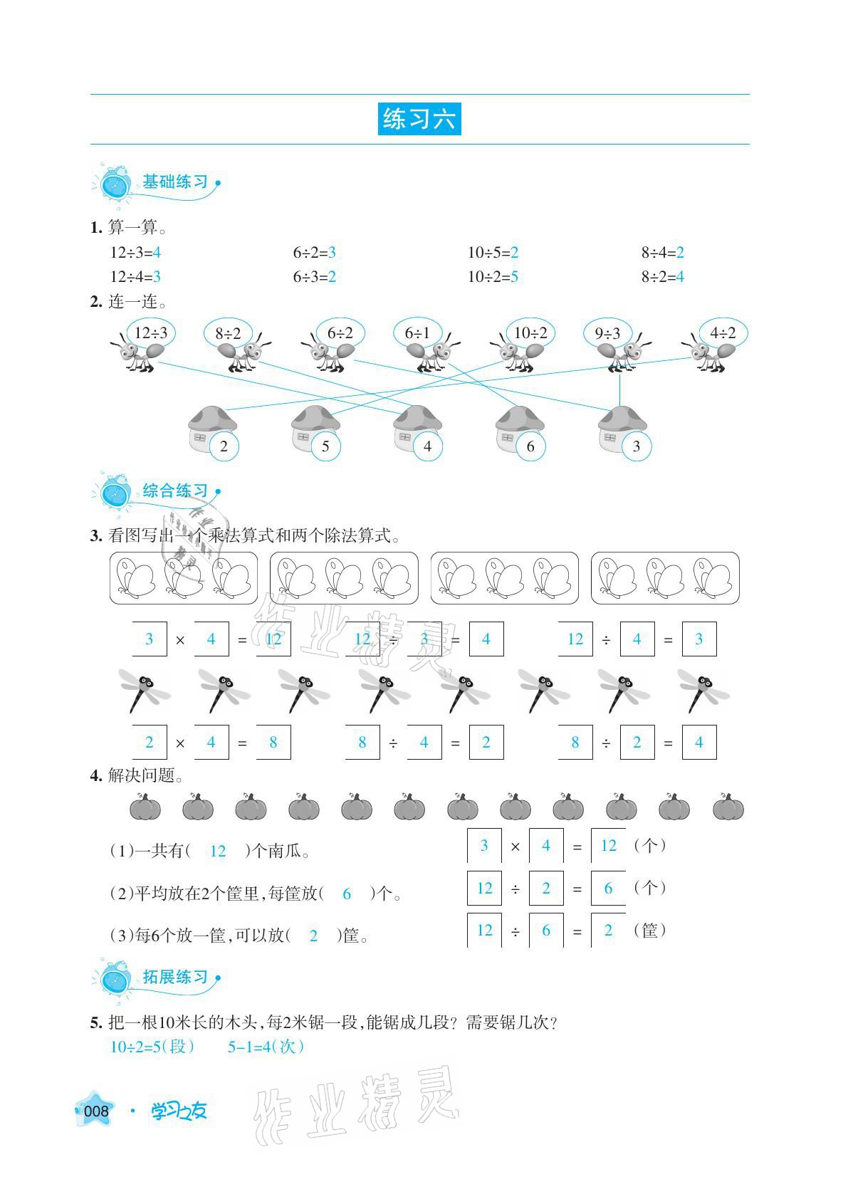 2021年學習之友二年級數(shù)學下冊人教版 參考答案第8頁