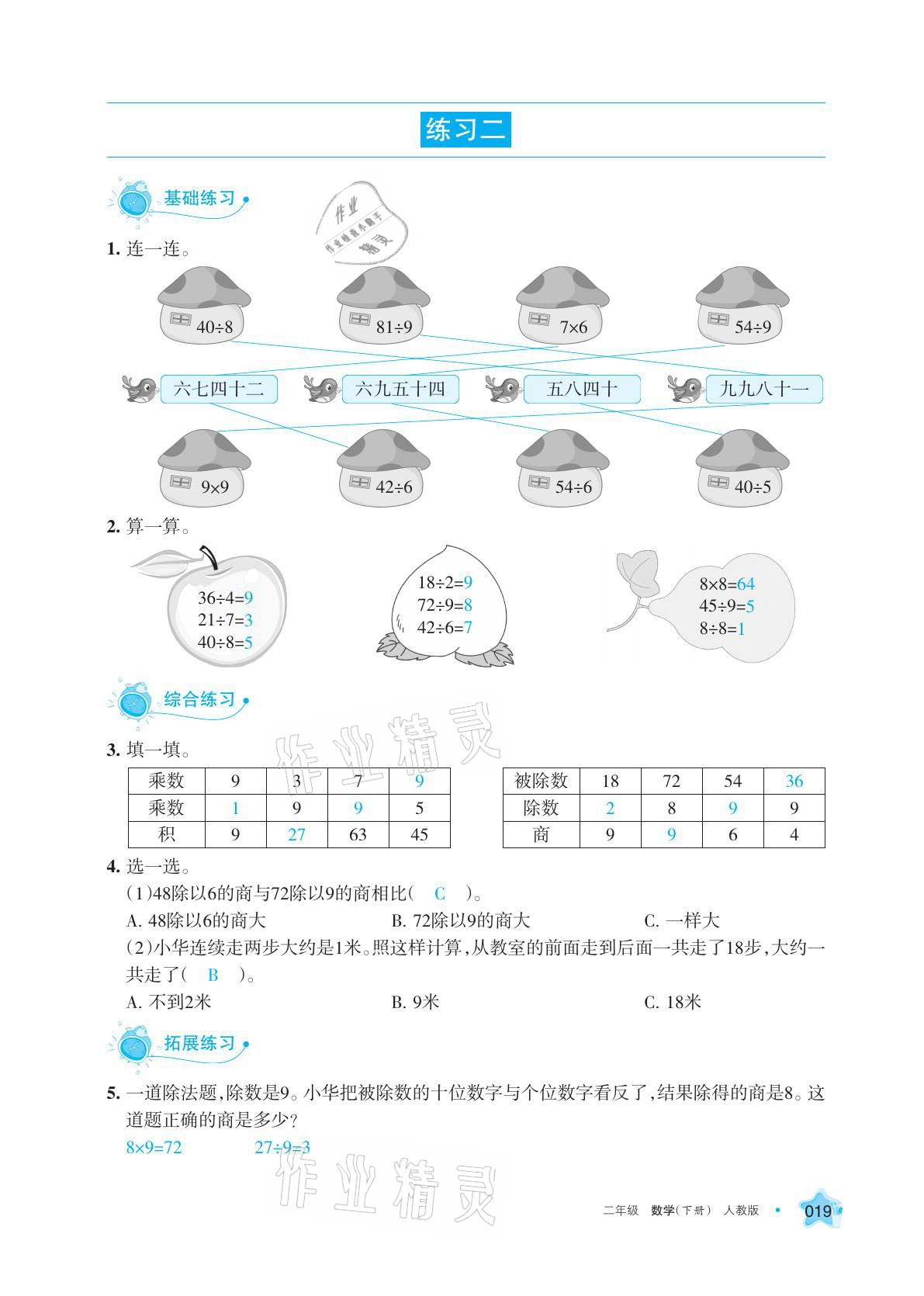 2021年學(xué)習(xí)之友二年級(jí)數(shù)學(xué)下冊(cè)人教版 參考答案第19頁(yè)