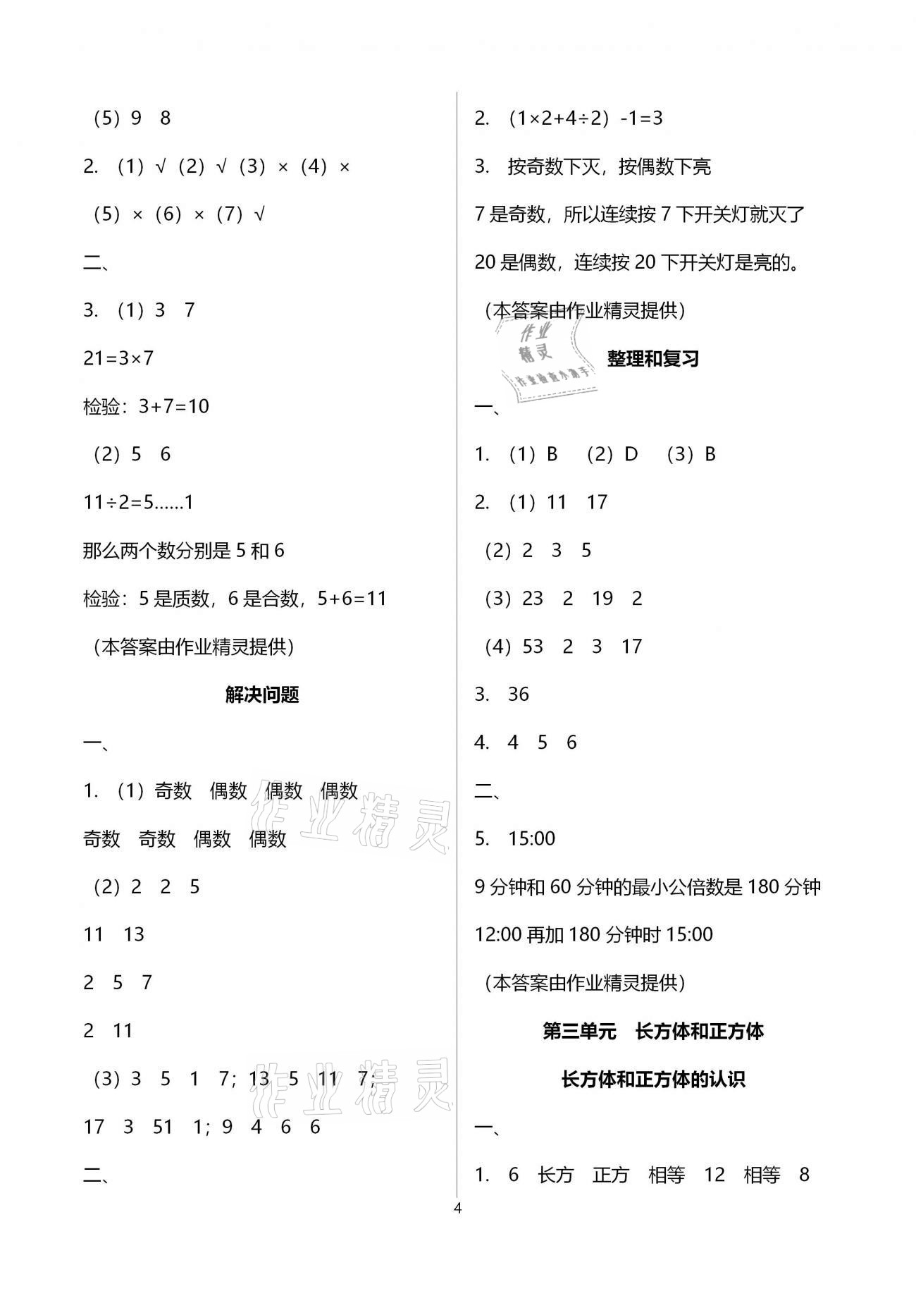 2021年導學新作業(yè)五年級數(shù)學下冊人教版 參考答案第11頁