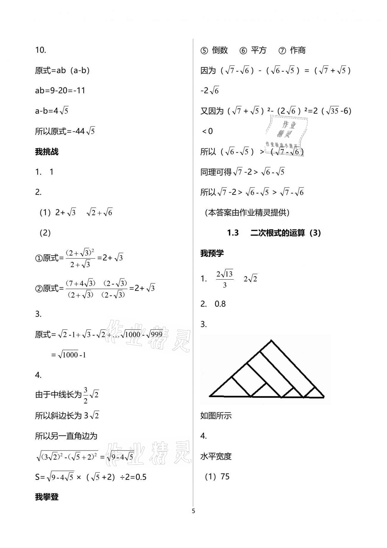 2021年导学新作业八年级数学下册浙教版 参考答案第5页