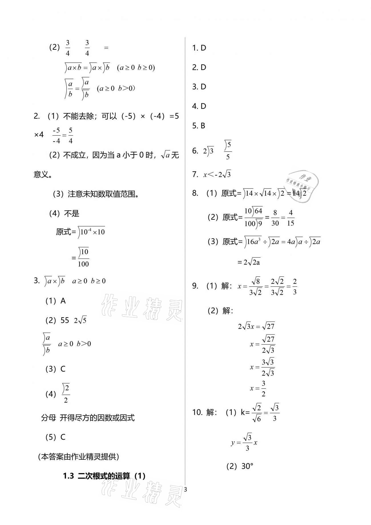 2021年导学新作业八年级数学下册浙教版 参考答案第3页