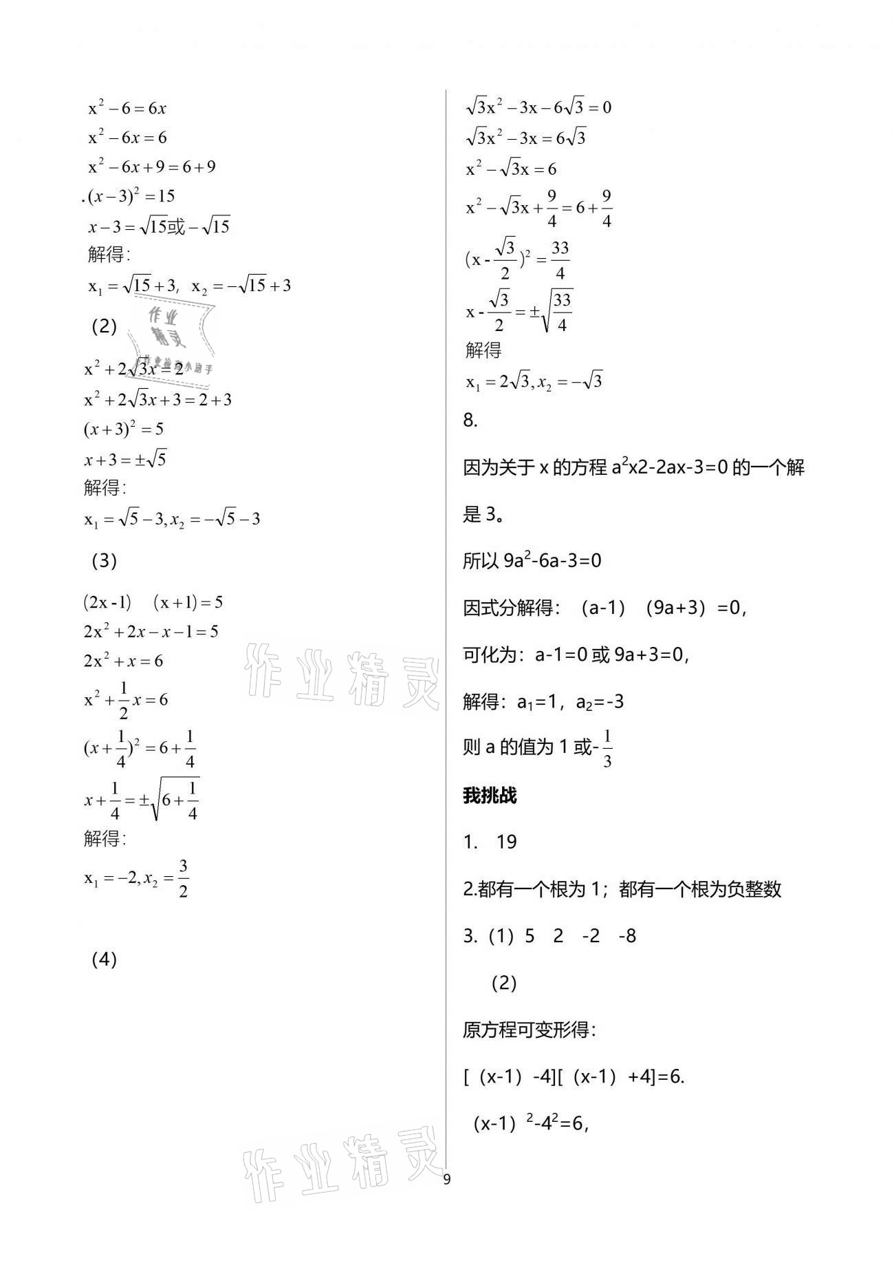 2021年导学新作业八年级数学下册浙教版 参考答案第9页