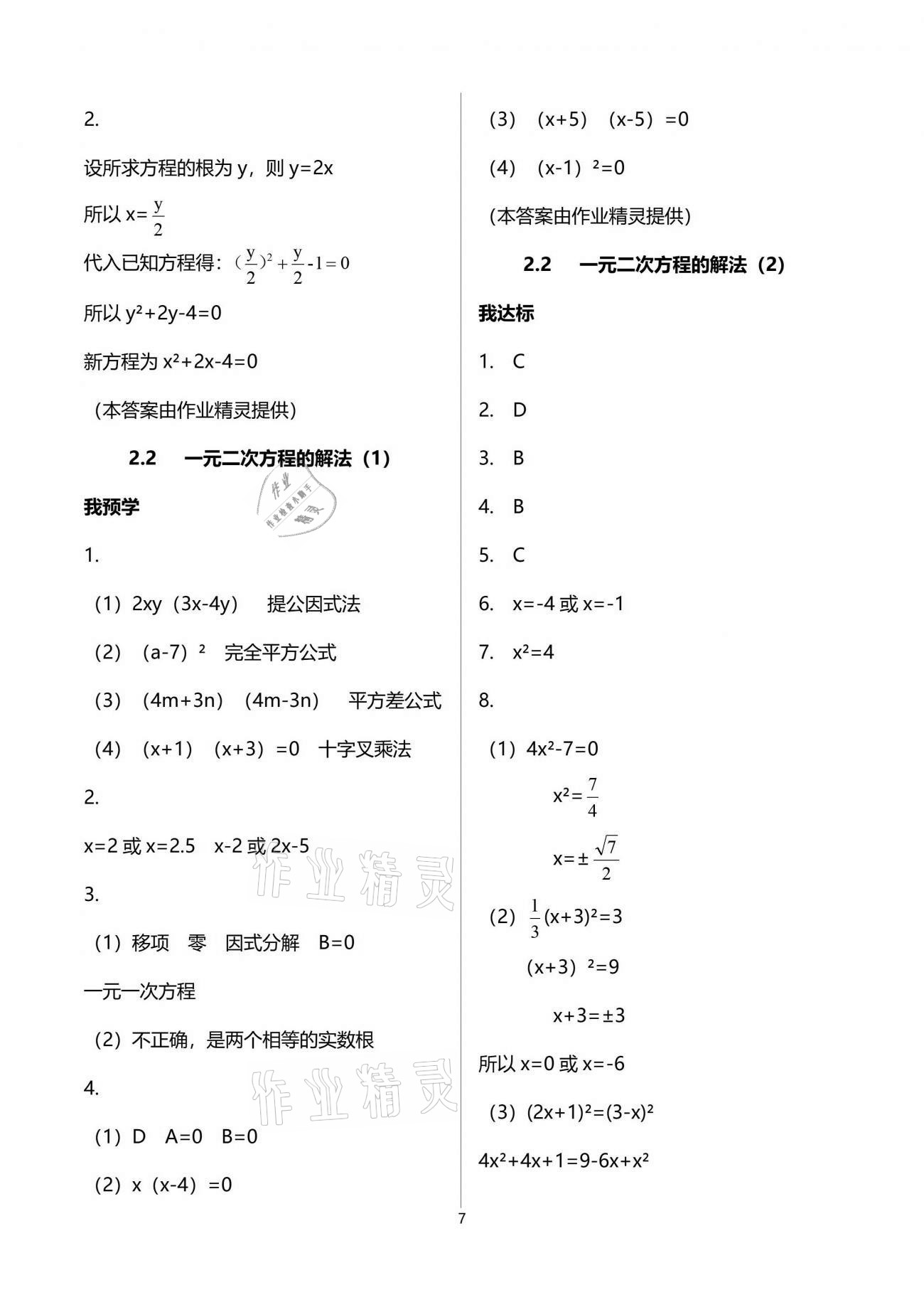 2021年导学新作业八年级数学下册浙教版 参考答案第7页