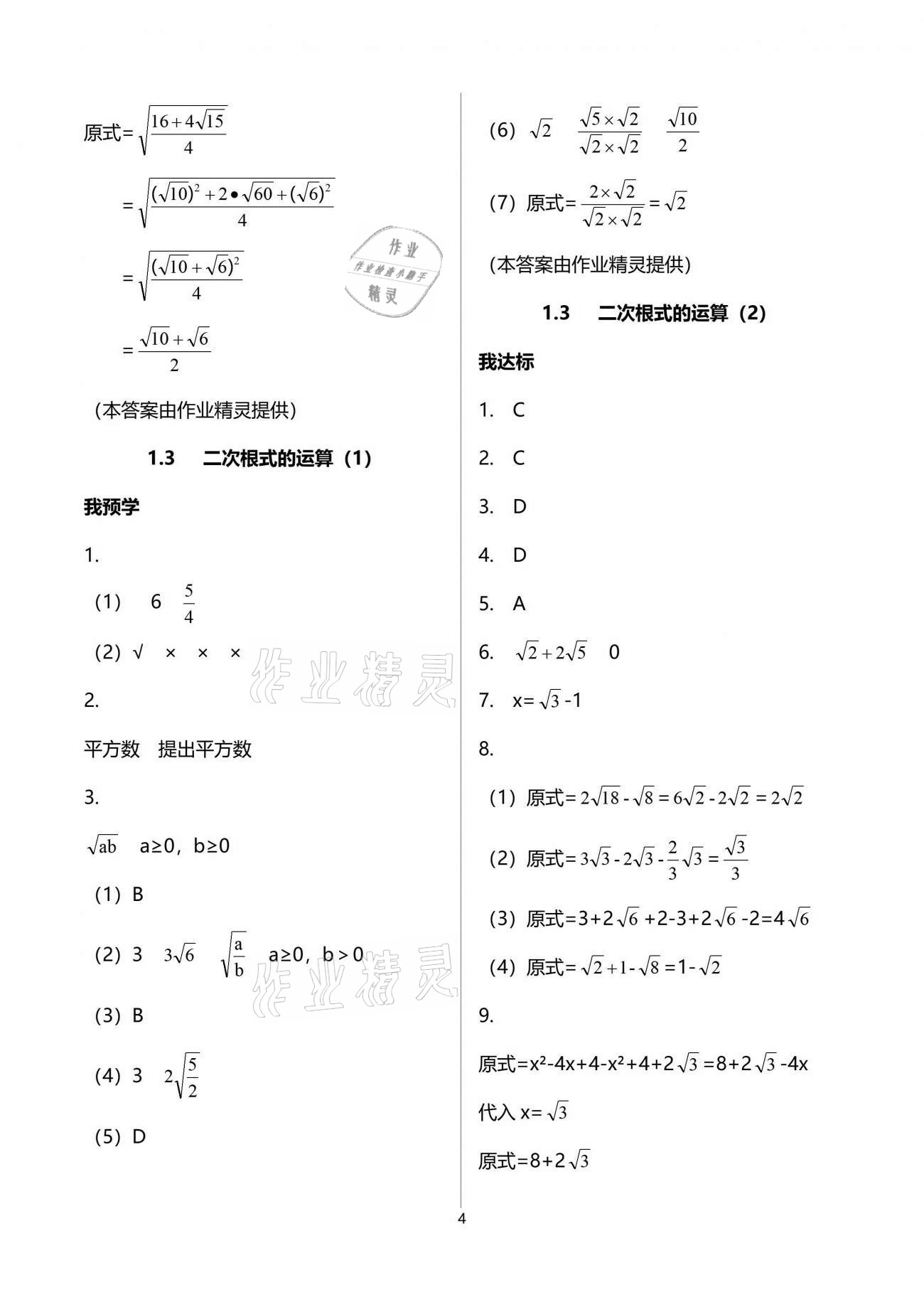 2021年导学新作业八年级数学下册浙教版 参考答案第4页