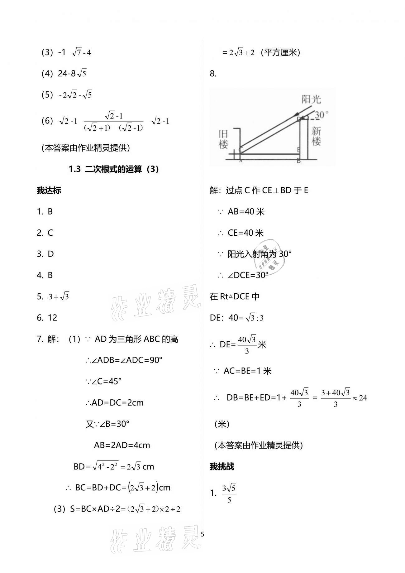 2021年导学新作业八年级数学下册浙教版 参考答案第5页