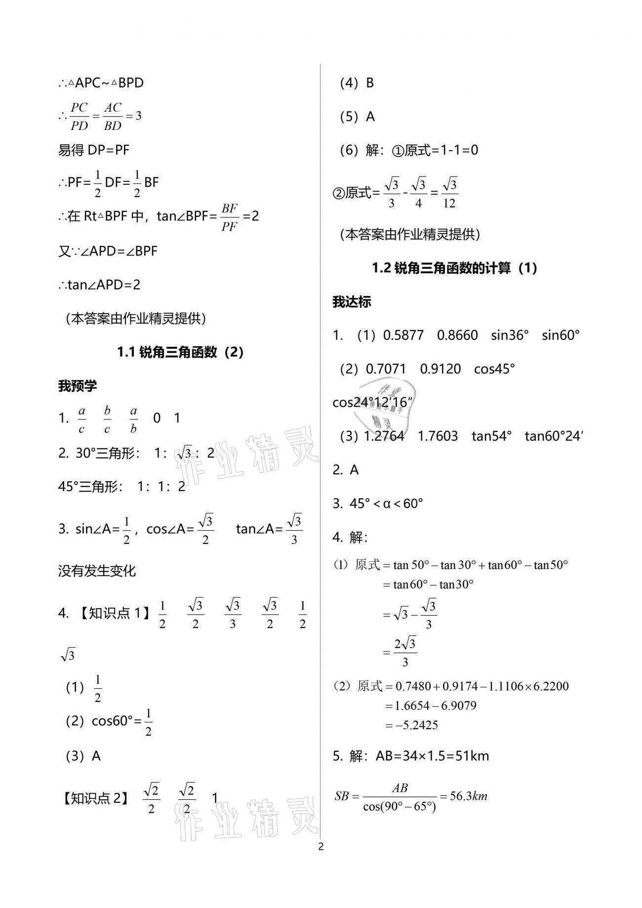 2021年導(dǎo)學(xué)新作業(yè)九年級數(shù)學(xué)下冊浙教版 參考答案第2頁