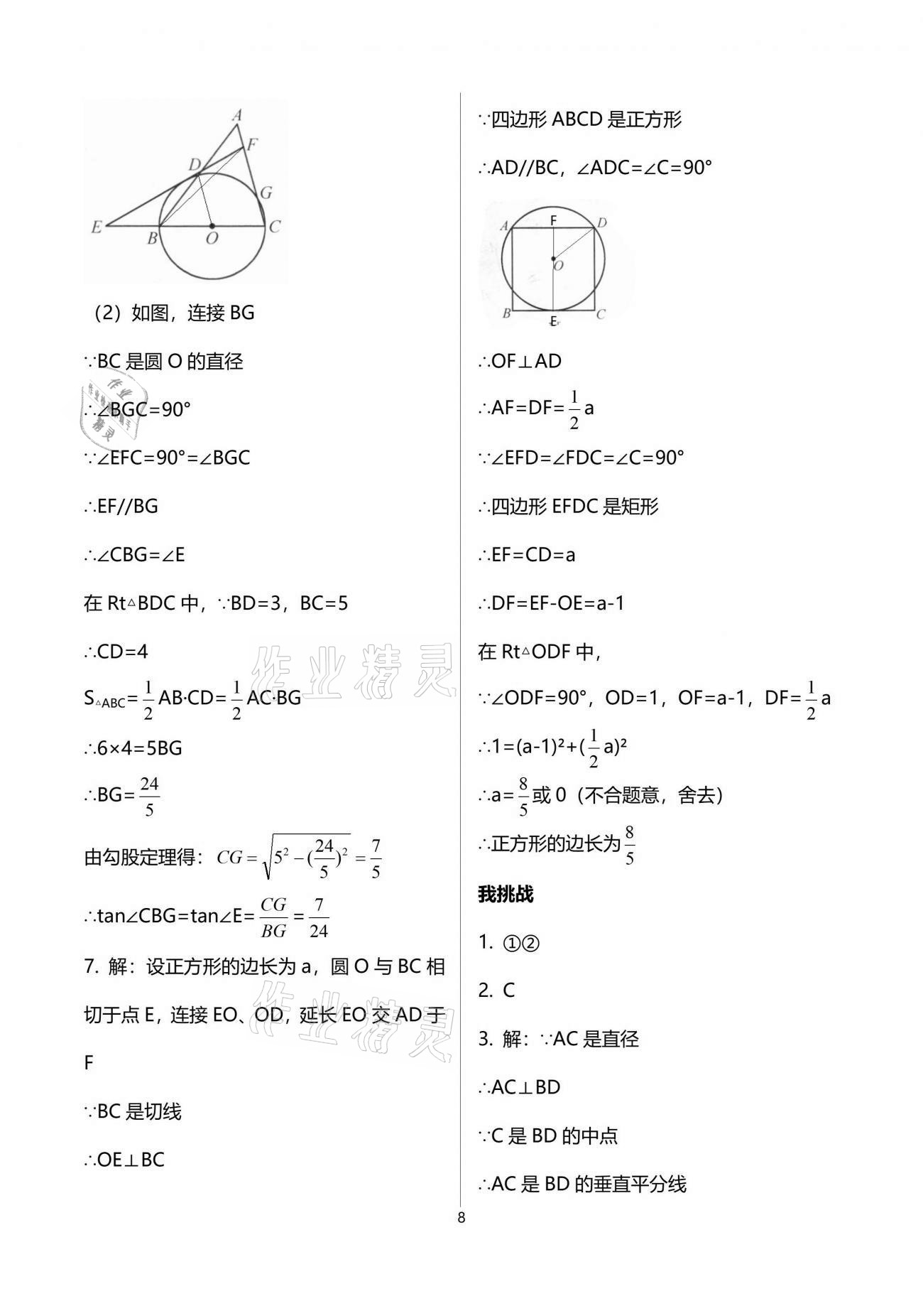 2021年導(dǎo)學(xué)新作業(yè)九年級(jí)數(shù)學(xué)下冊(cè)浙教版 參考答案第8頁(yè)