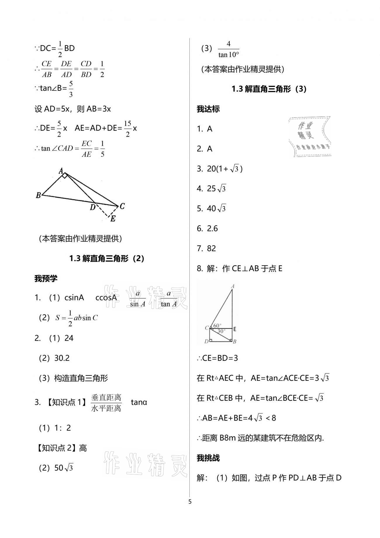 2021年導(dǎo)學(xué)新作業(yè)九年級數(shù)學(xué)下冊浙教版 參考答案第5頁