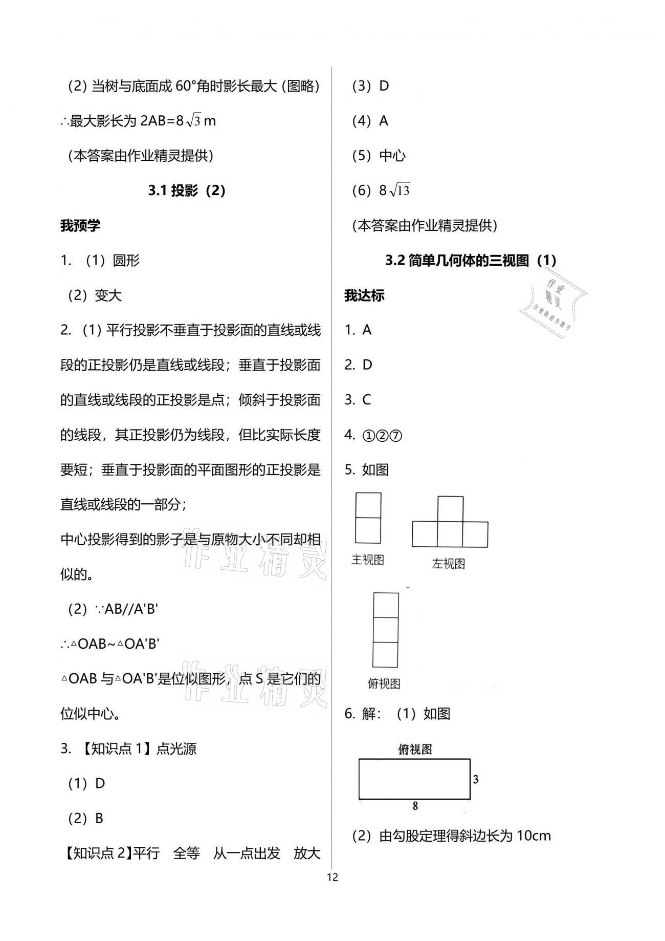 2021年导学新作业九年级数学下册浙教版 参考答案第12页