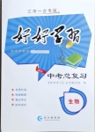 2021年好好學(xué)習(xí)中考總復(fù)習(xí)生物