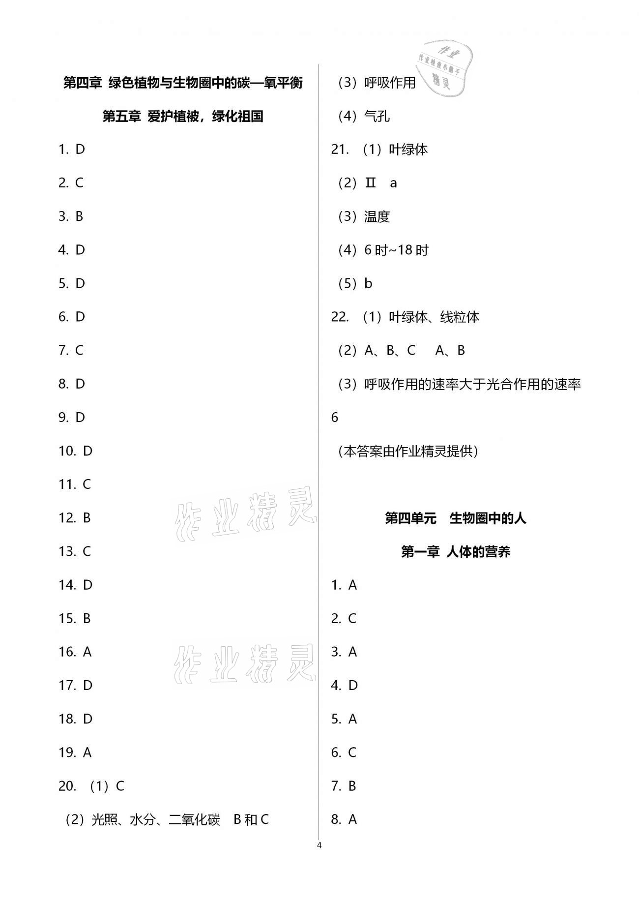 2021年好好学习中考总复习生物&nbsp;参考答案第4页