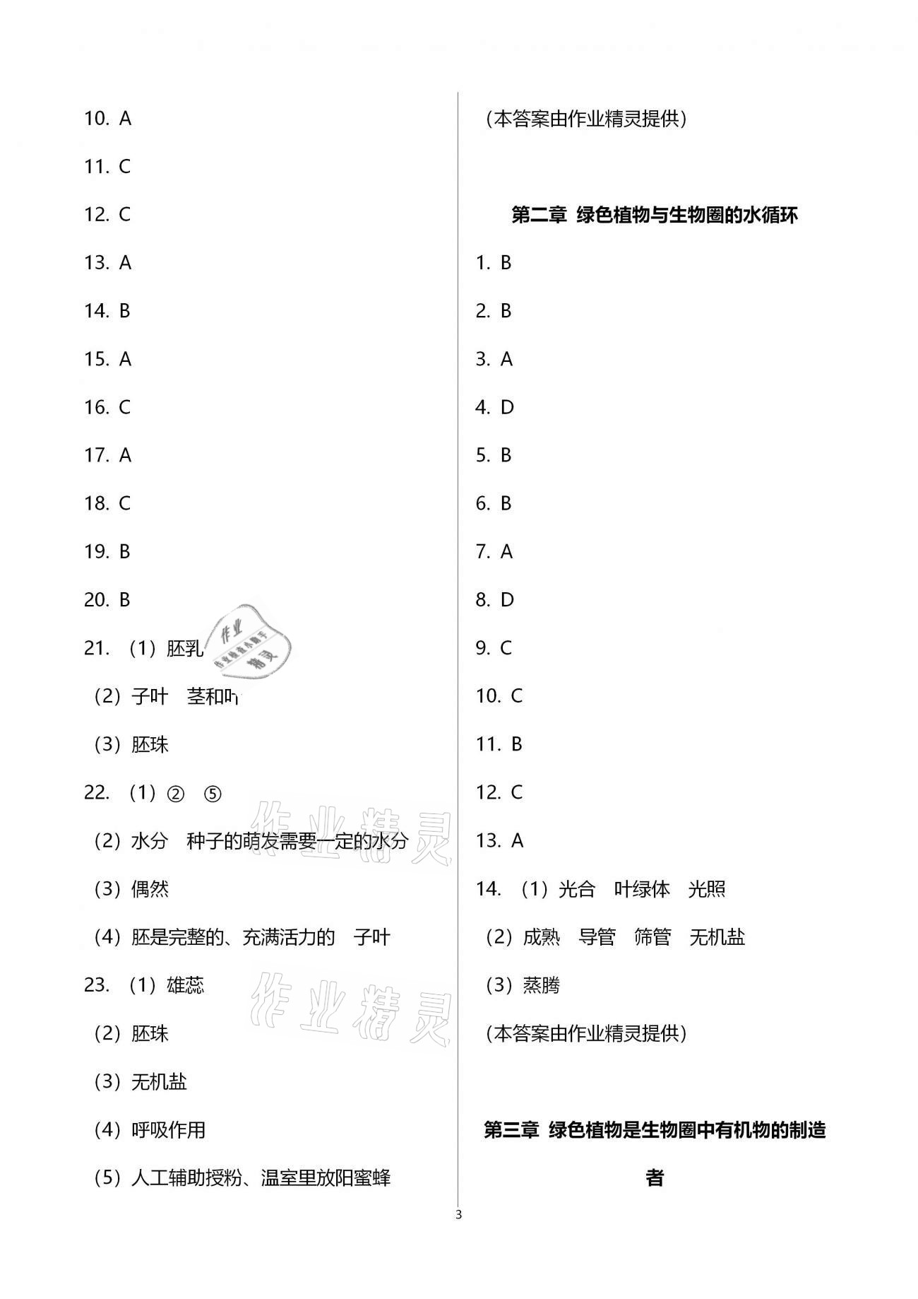 2021年好好学习中考总复习生物&nbsp;参考答案第3页