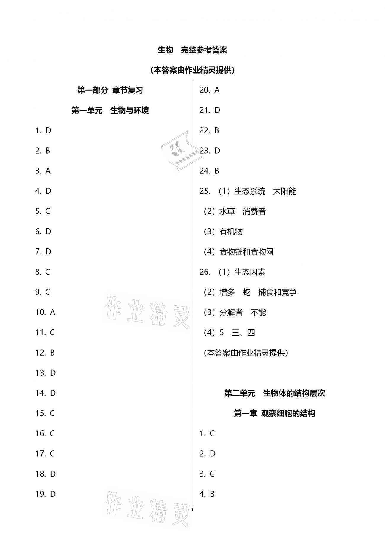 2021年好好學(xué)習(xí)中考總復(fù)習(xí)生物 參考答案第1頁