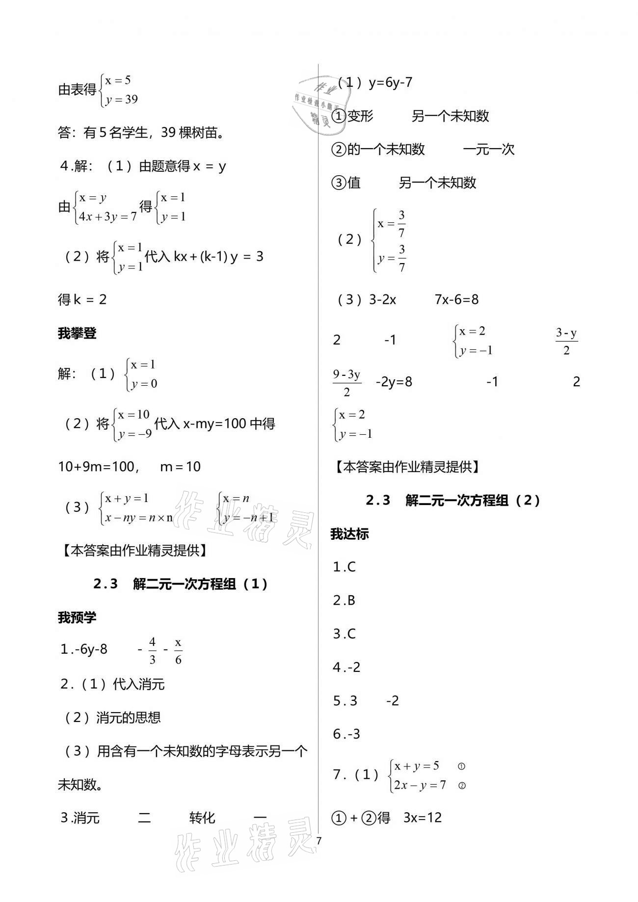 2021年導(dǎo)學(xué)新作業(yè)七年級數(shù)學(xué)下冊浙教版 參考答案第7頁