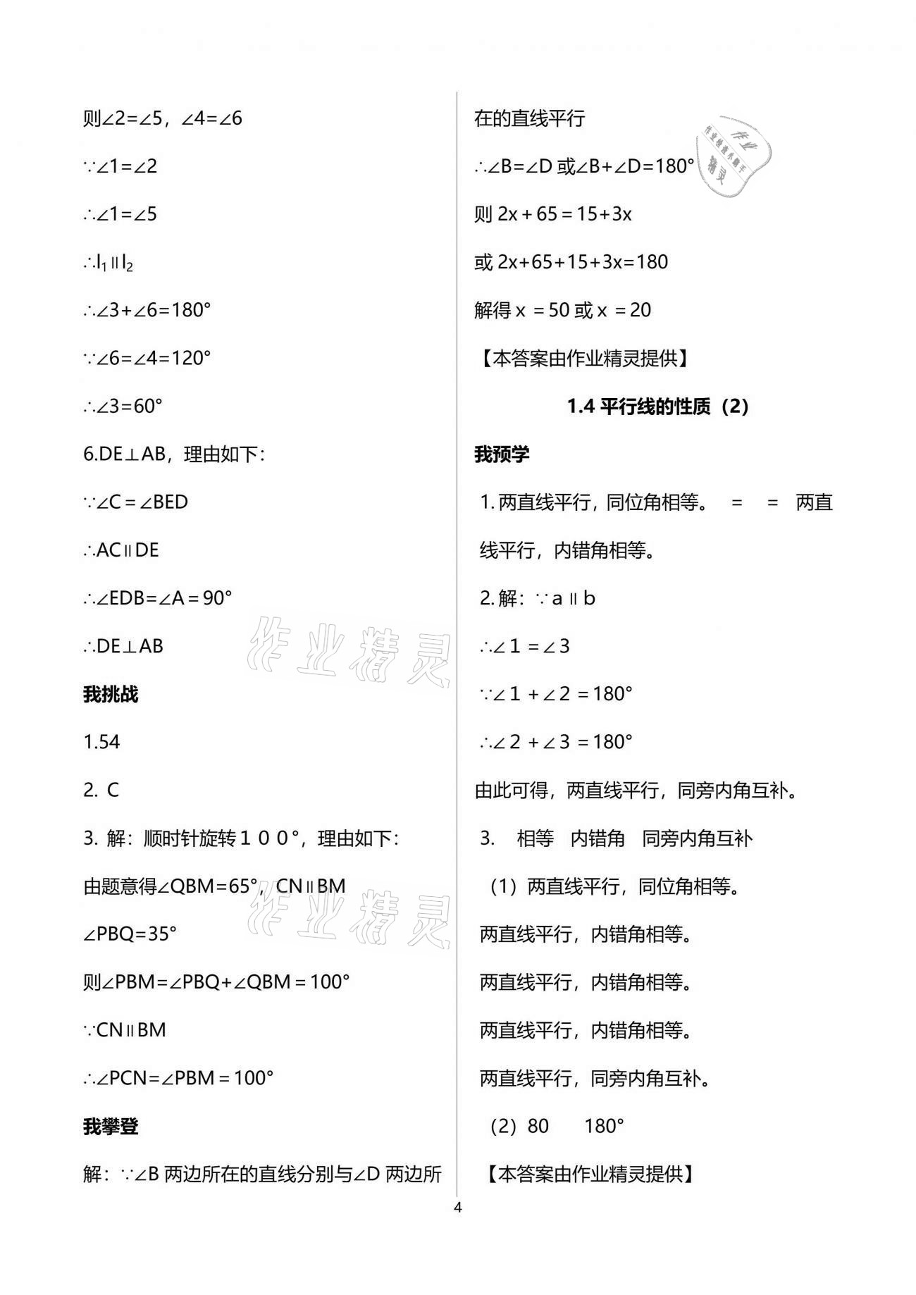 2021年导学新作业七年级数学下册浙教版 参考答案第4页