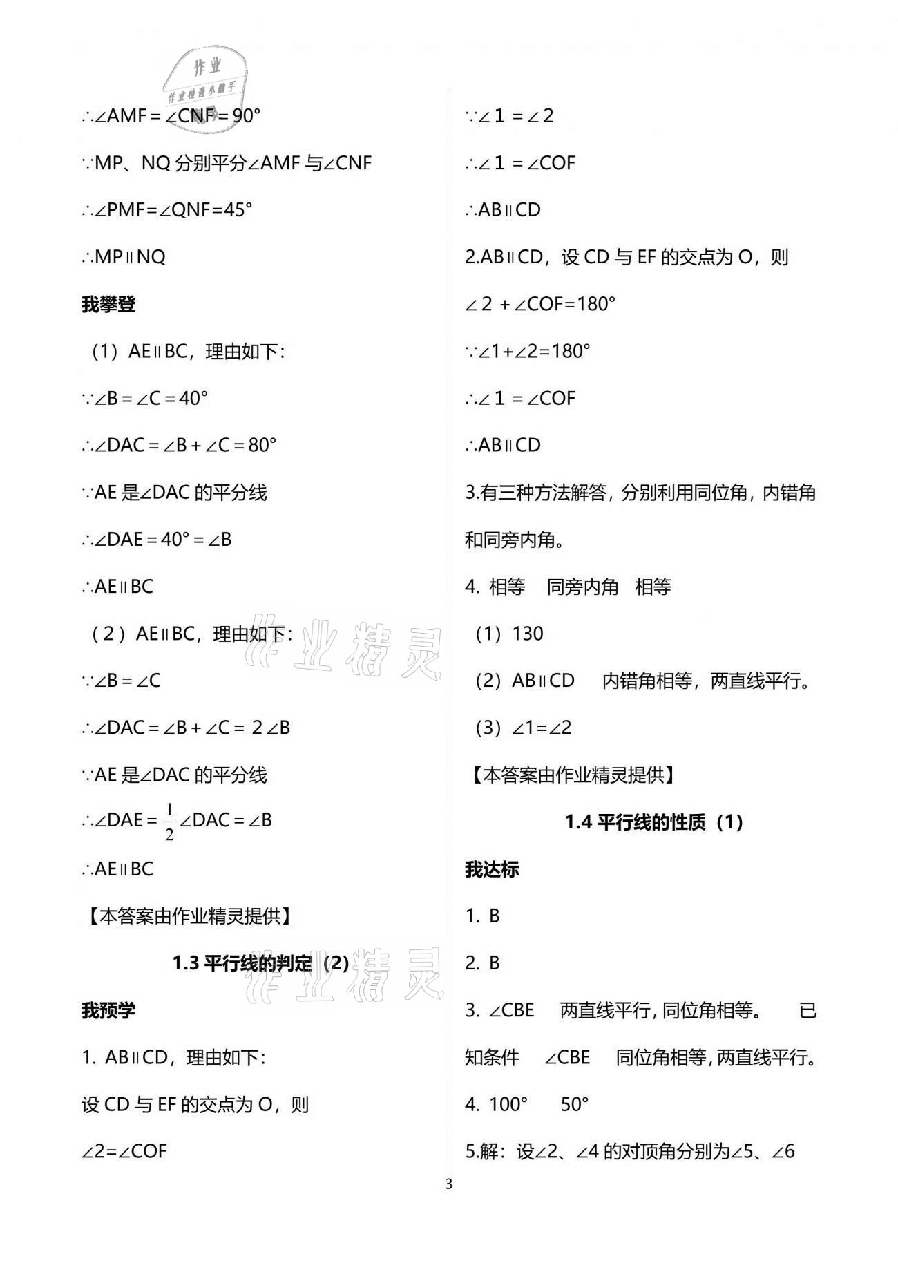 2021年导学新作业七年级数学下册浙教版 参考答案第3页