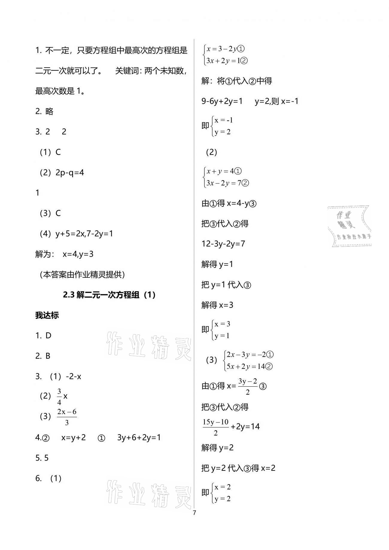 2021年导学新作业七年级数学下册浙教版 参考答案第23页