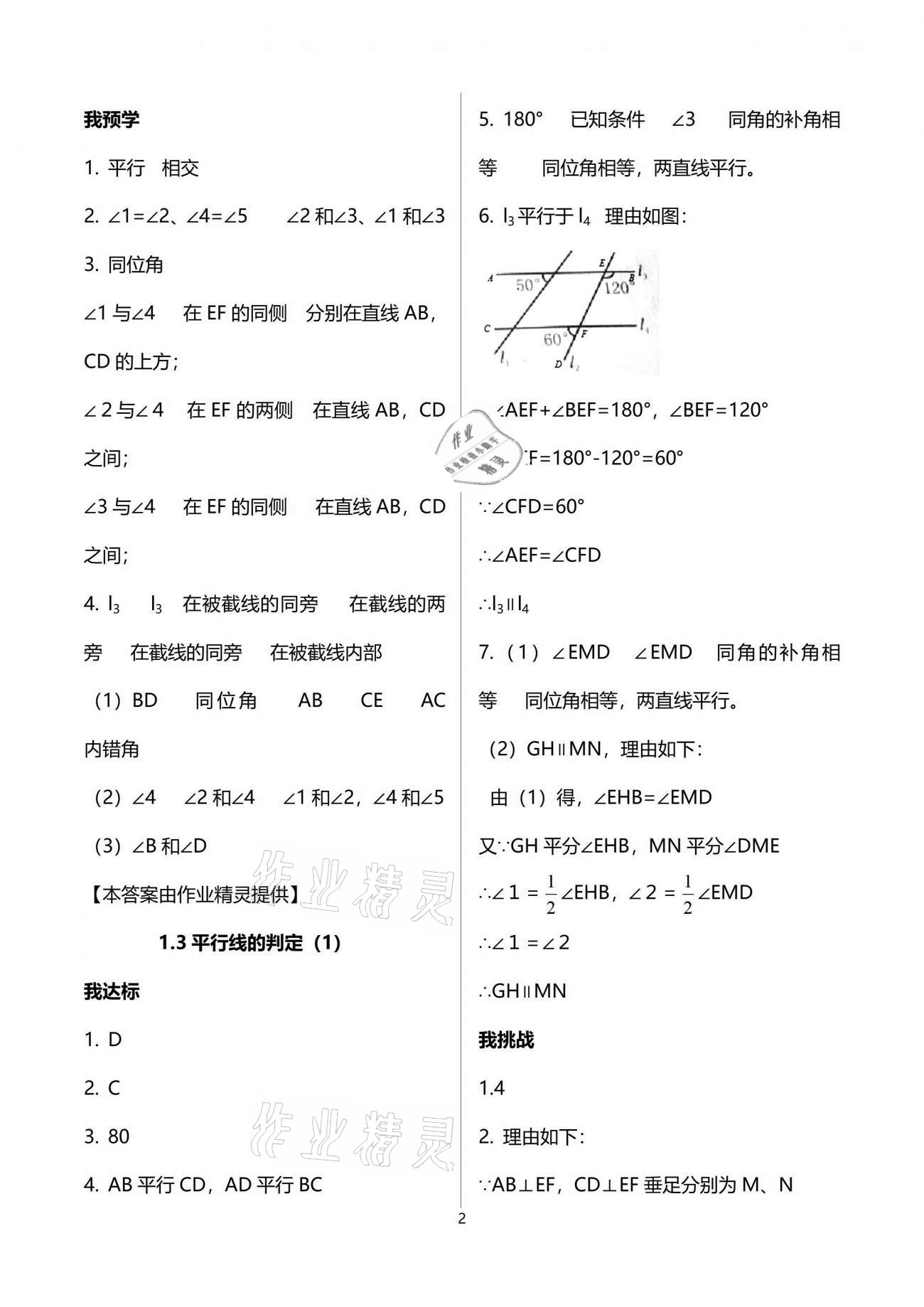 2021年导学新作业七年级数学下册浙教版 参考答案第2页