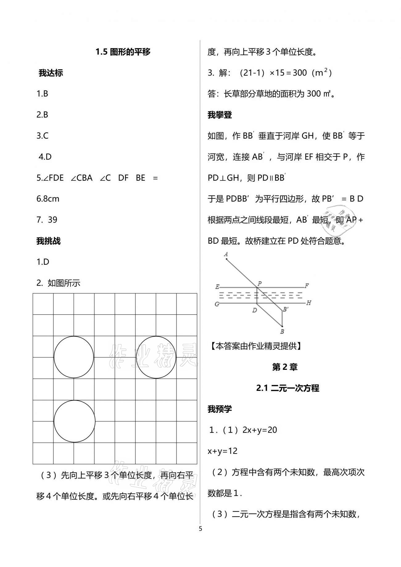 2021年導(dǎo)學(xué)新作業(yè)七年級(jí)數(shù)學(xué)下冊(cè)浙教版 參考答案第5頁(yè)