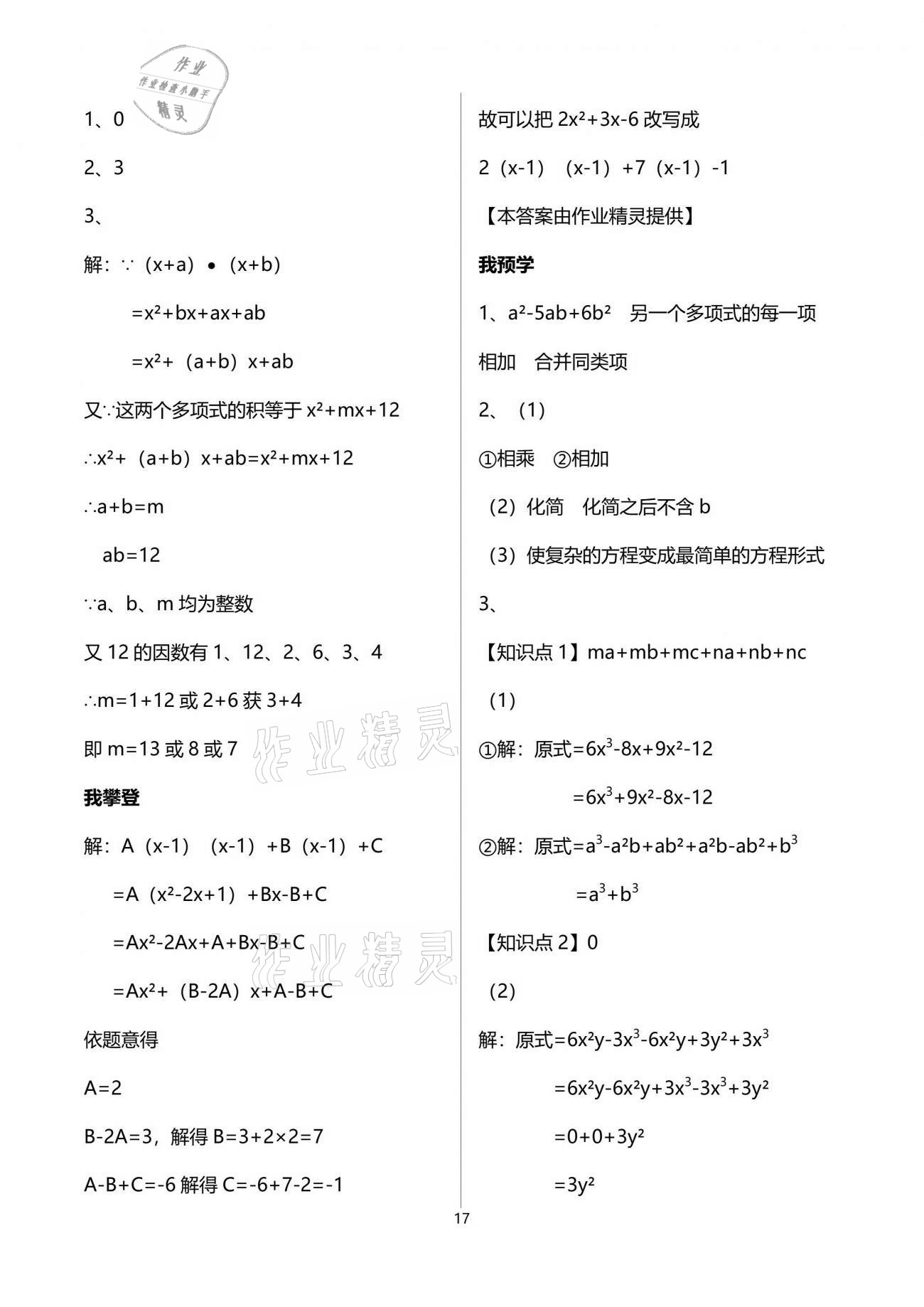 2021年导学新作业七年级数学下册浙教版 参考答案第24页