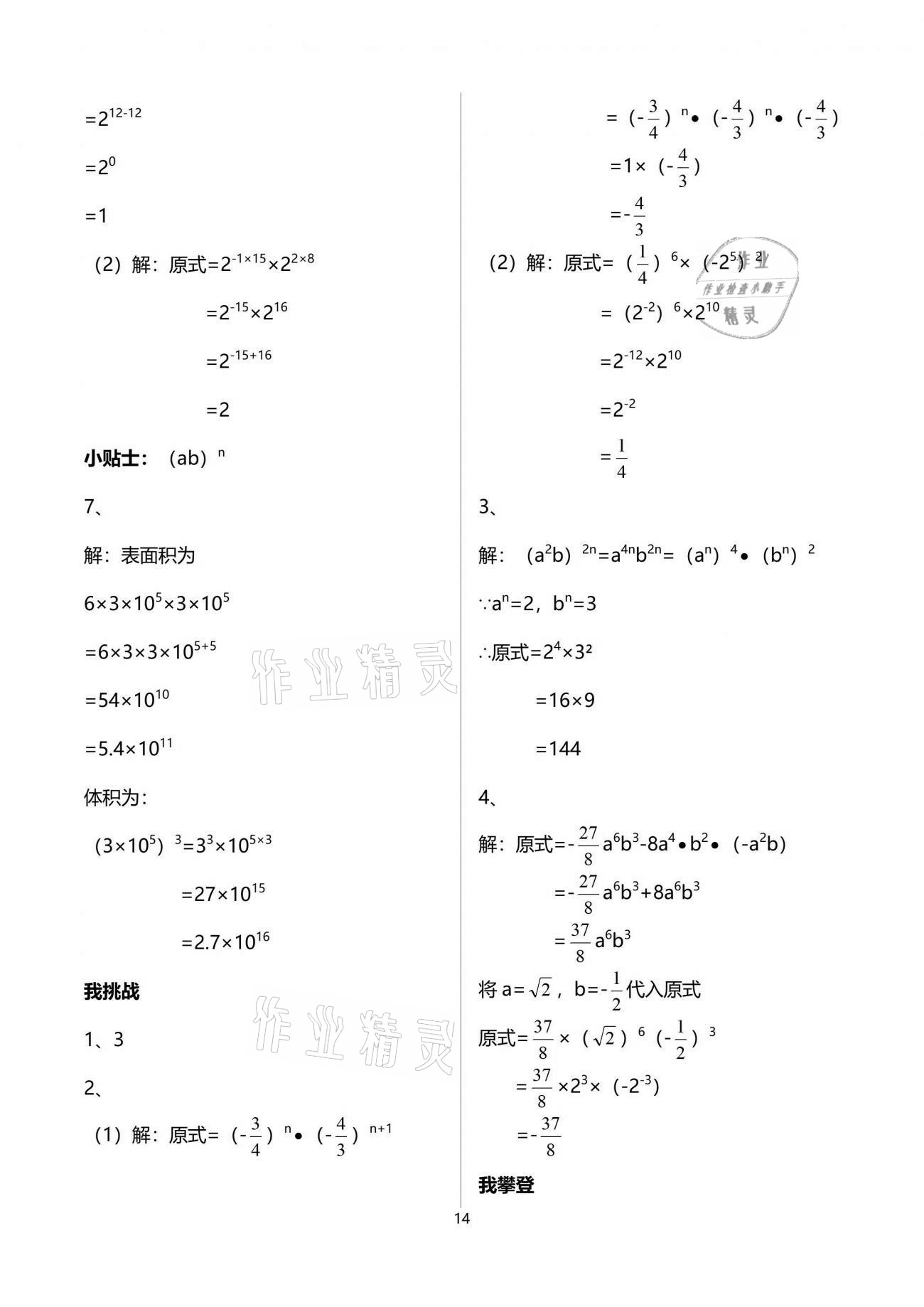 2021年導(dǎo)學(xué)新作業(yè)七年級數(shù)學(xué)下冊浙教版 參考答案第18頁