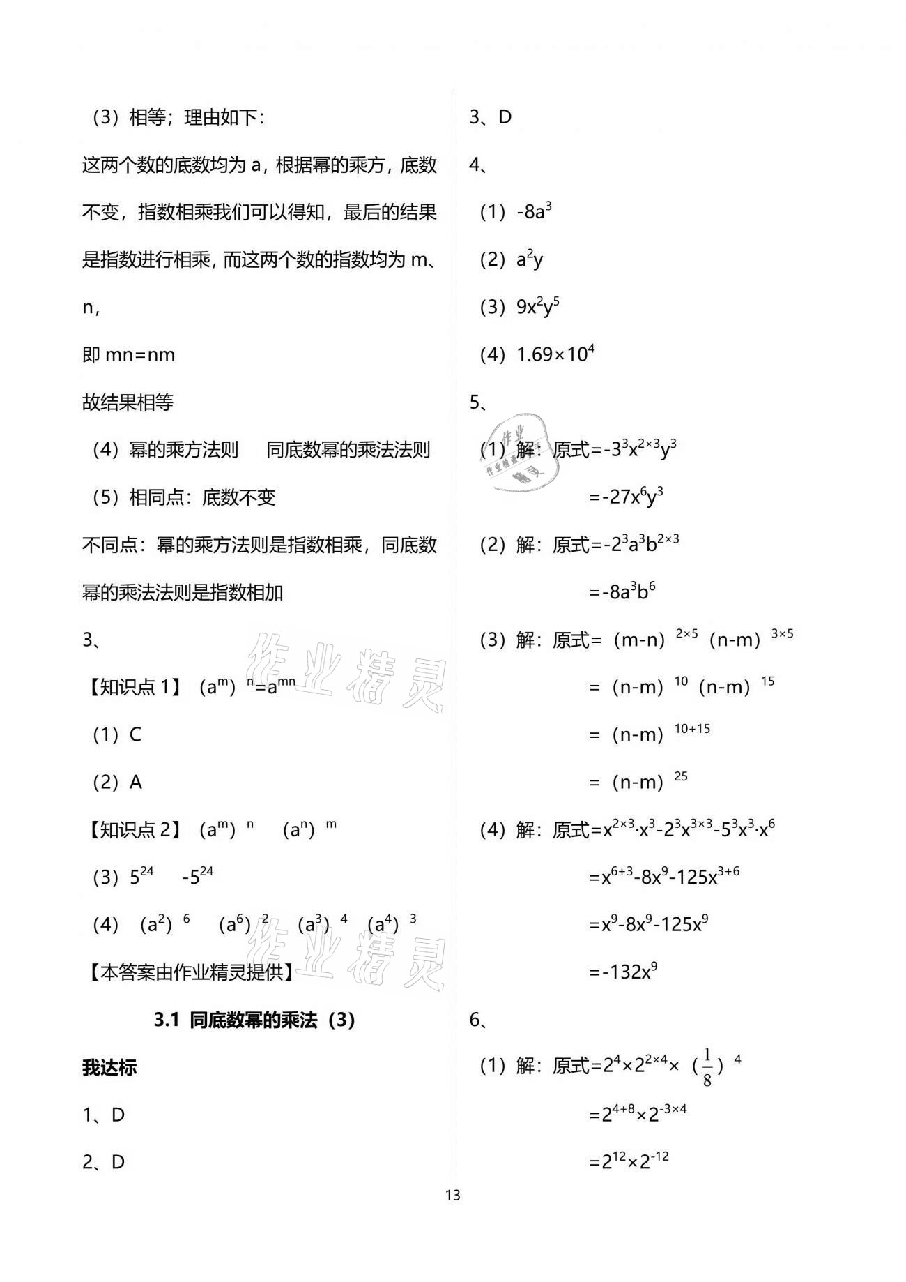 2021年导学新作业七年级数学下册浙教版 参考答案第16页