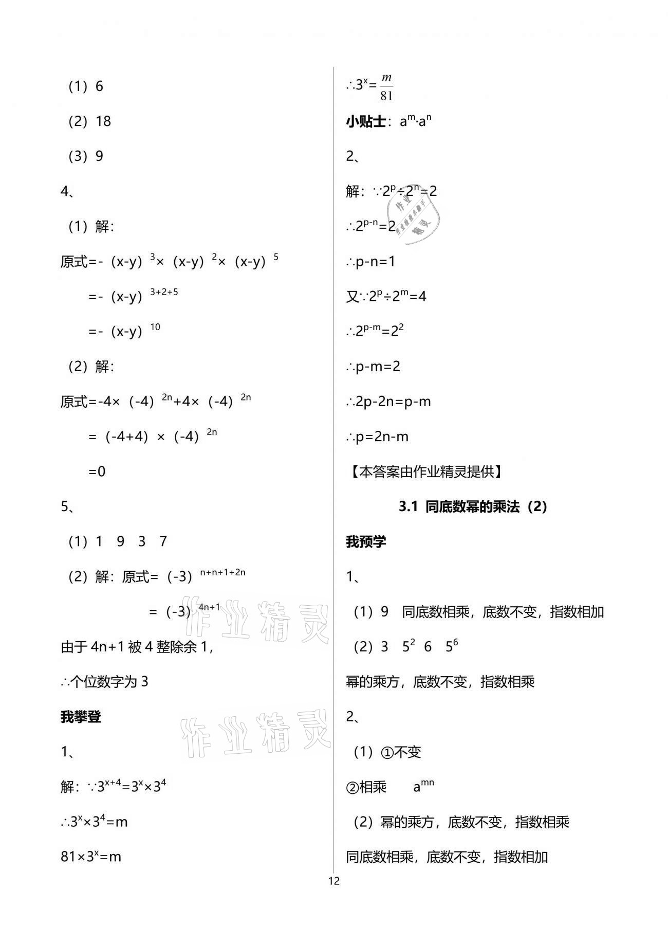 2021年導(dǎo)學(xué)新作業(yè)七年級(jí)數(shù)學(xué)下冊(cè)浙教版 參考答案第14頁(yè)