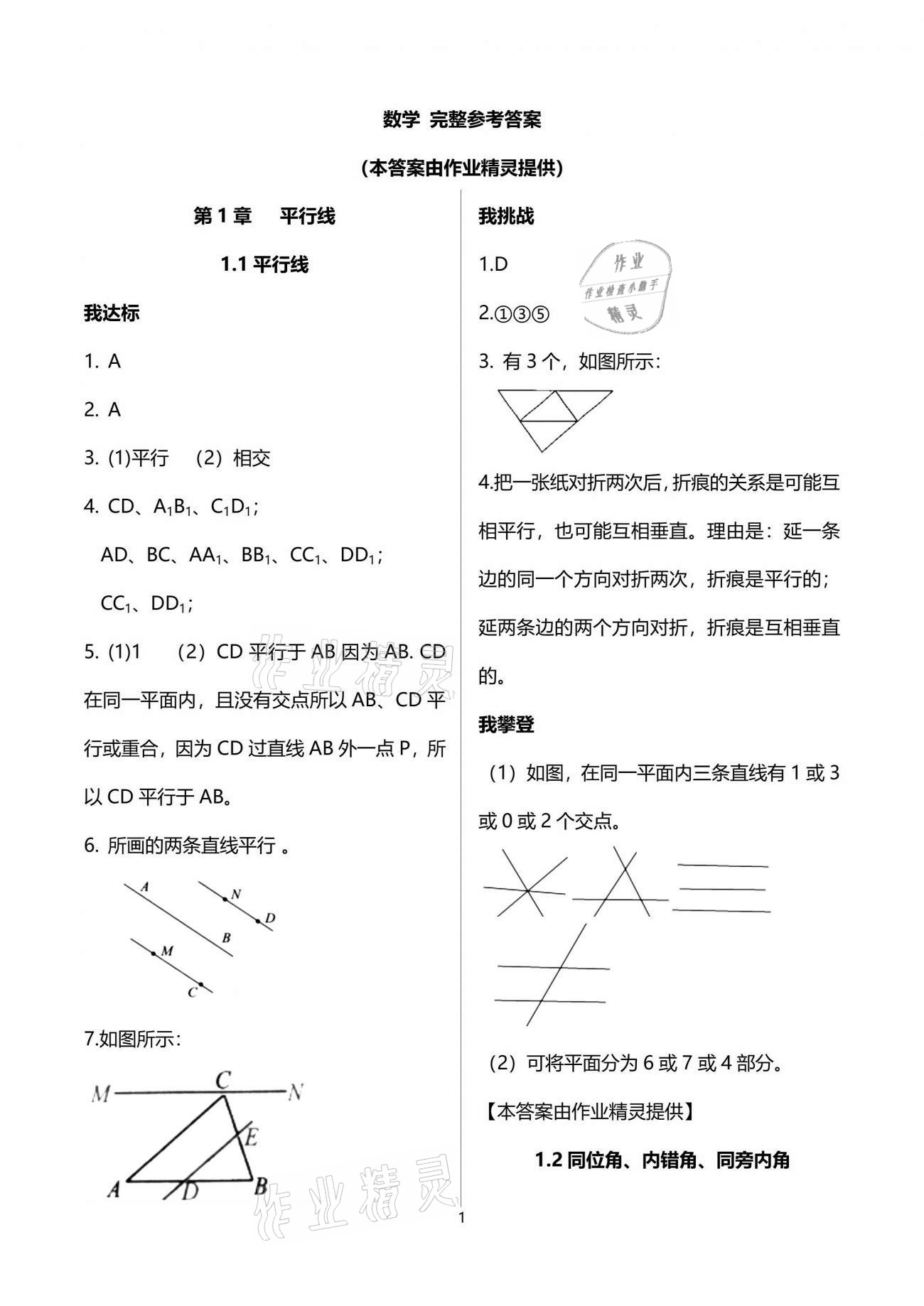 2021年導(dǎo)學(xué)新作業(yè)七年級數(shù)學(xué)下冊浙教版 參考答案第1頁