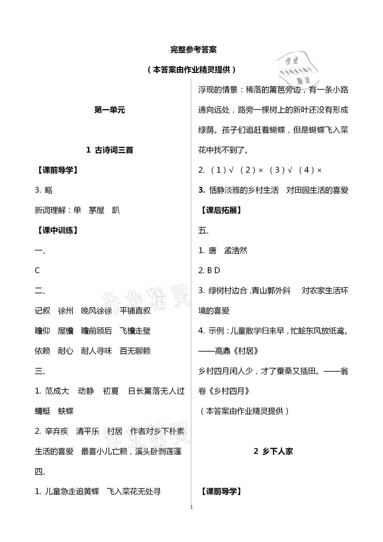 2021年長(zhǎng)江作業(yè)本同步練習(xí)冊(cè)四年級(jí)語(yǔ)文下冊(cè)人教版 第1頁(yè)