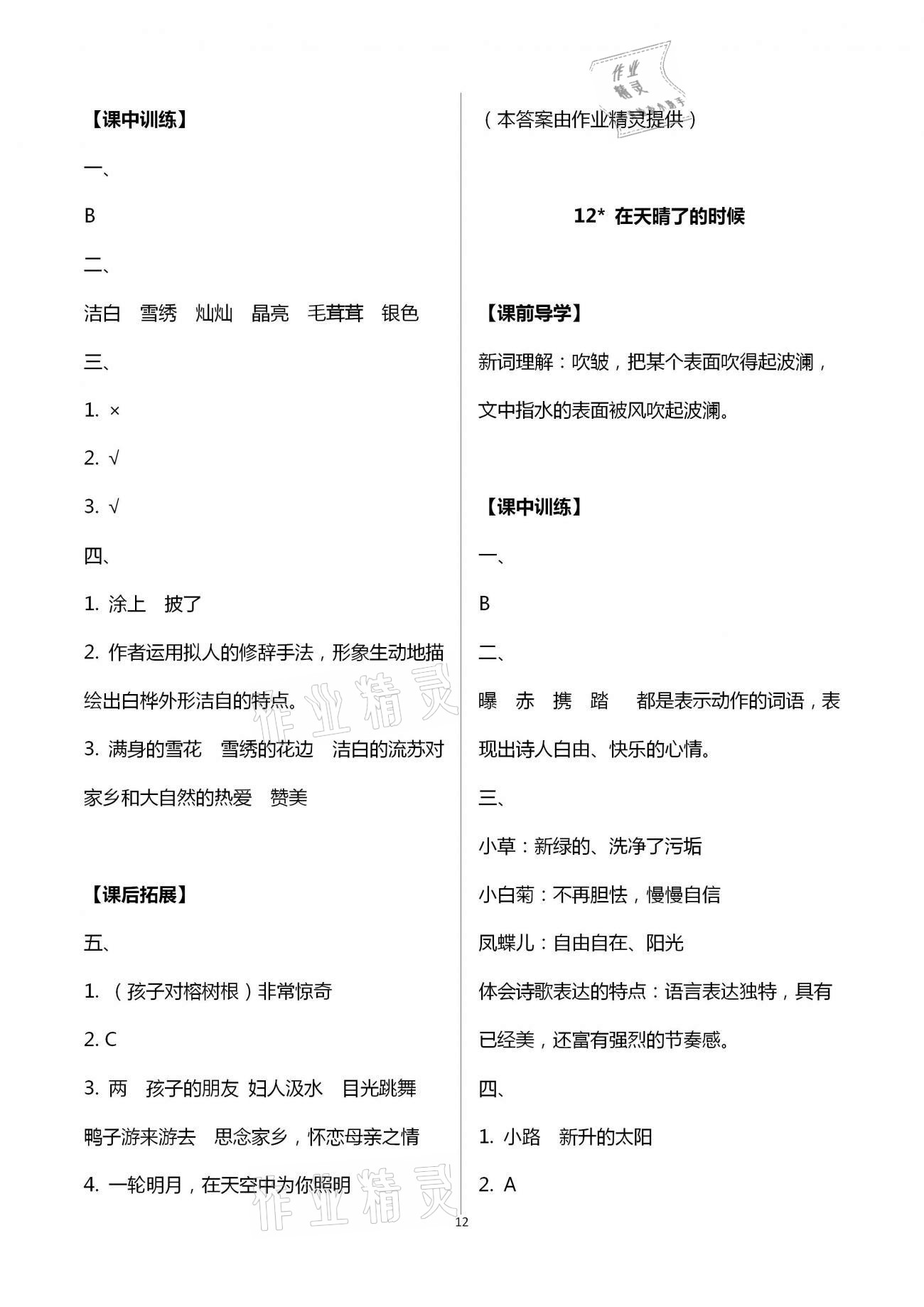 2021年长江作业本同步练习册四年级语文下册人教版 第12页