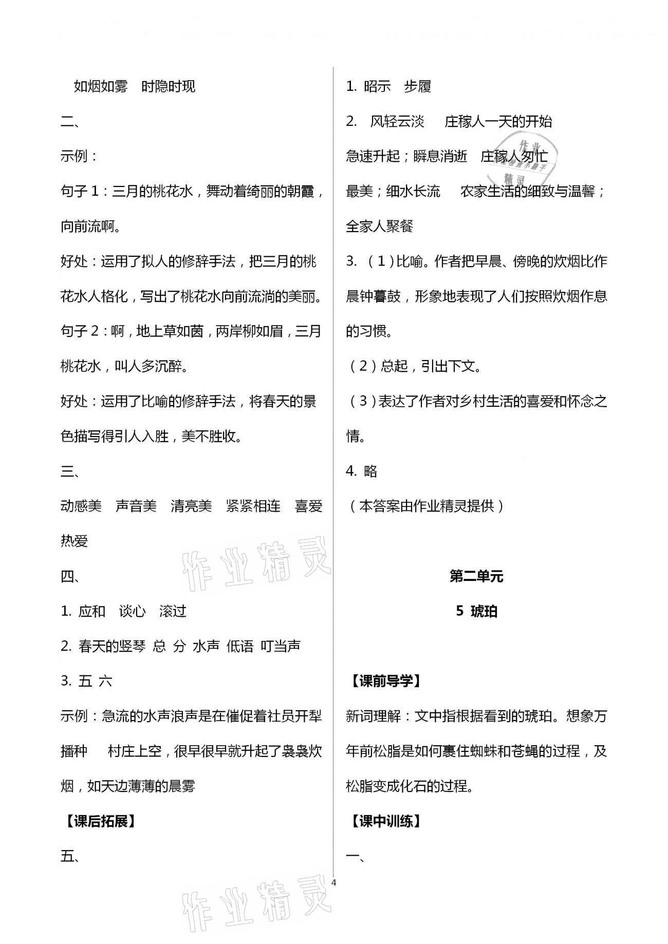 2021年长江作业本同步练习册四年级语文下册人教版 第4页