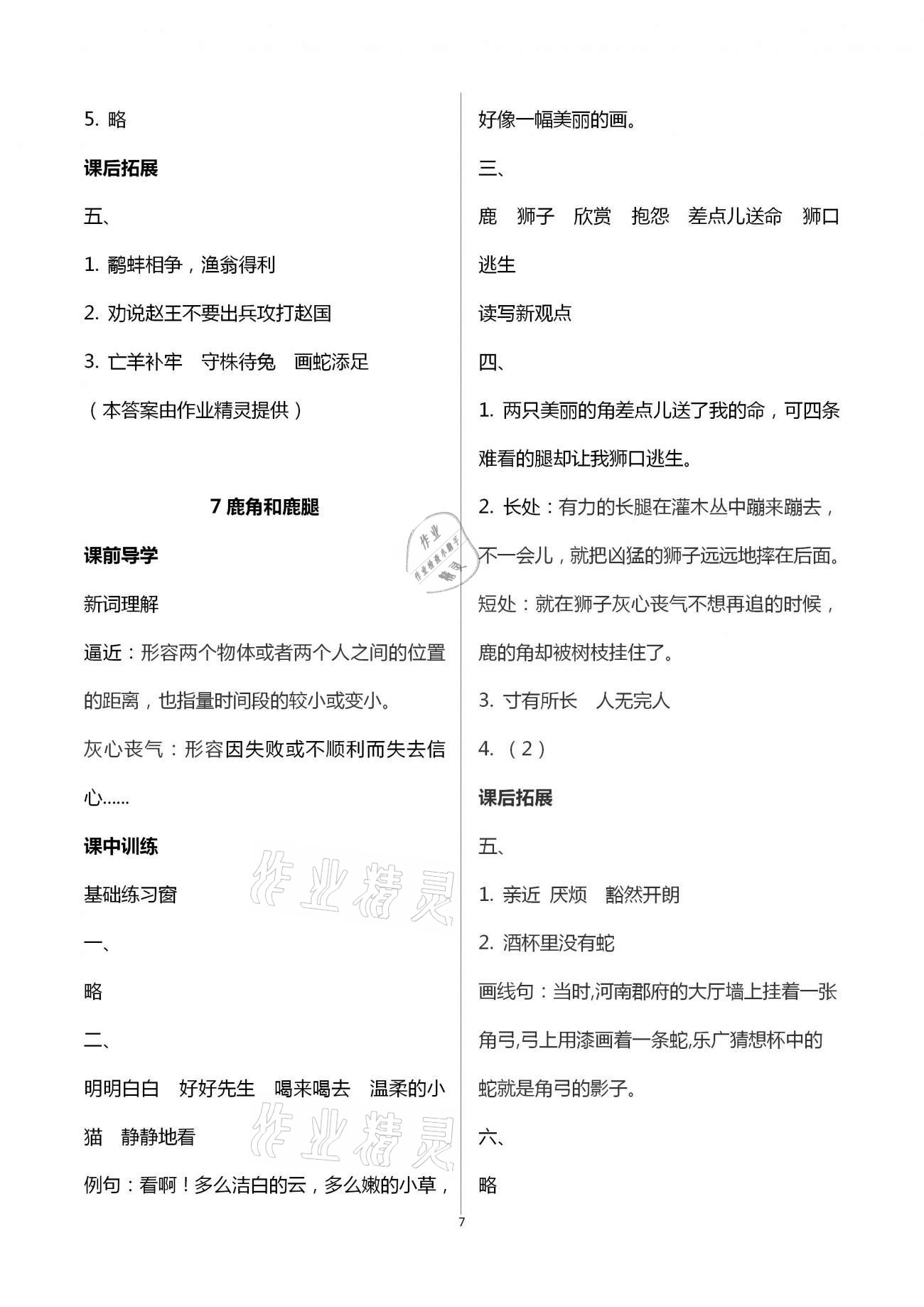 2021年长江作业本同步练习册三年级语文下册人教版 参考答案第7页