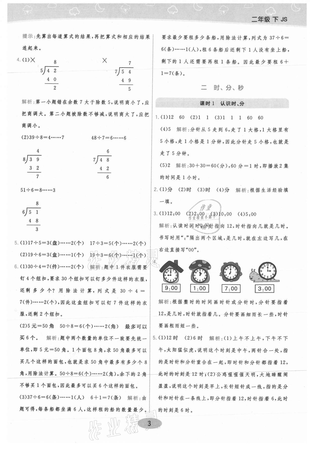 2021年黃岡同步練一日一練二年級數學下冊江蘇版 參考答案第3頁