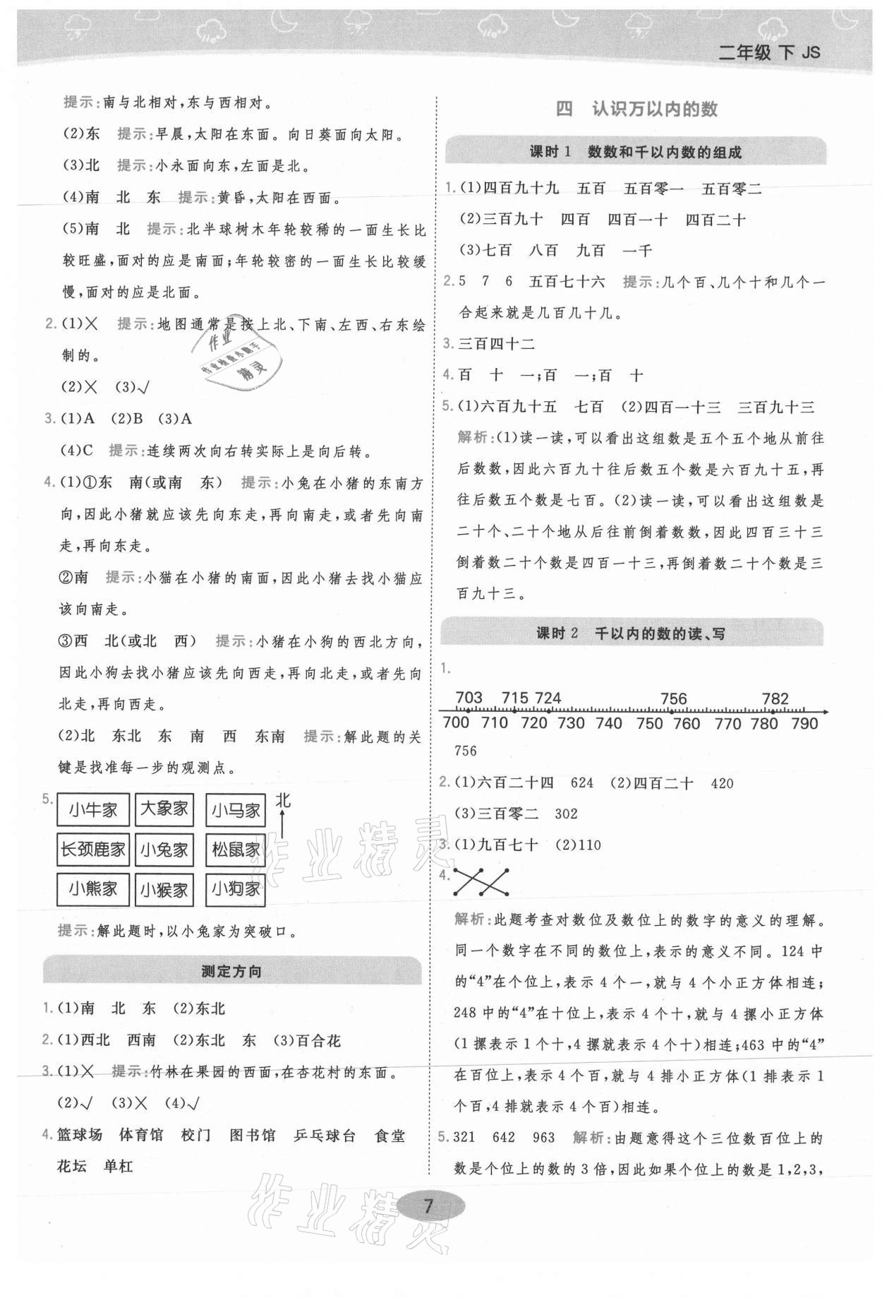 2021年黃岡同步練一日一練二年級數學下冊江蘇版 參考答案第7頁