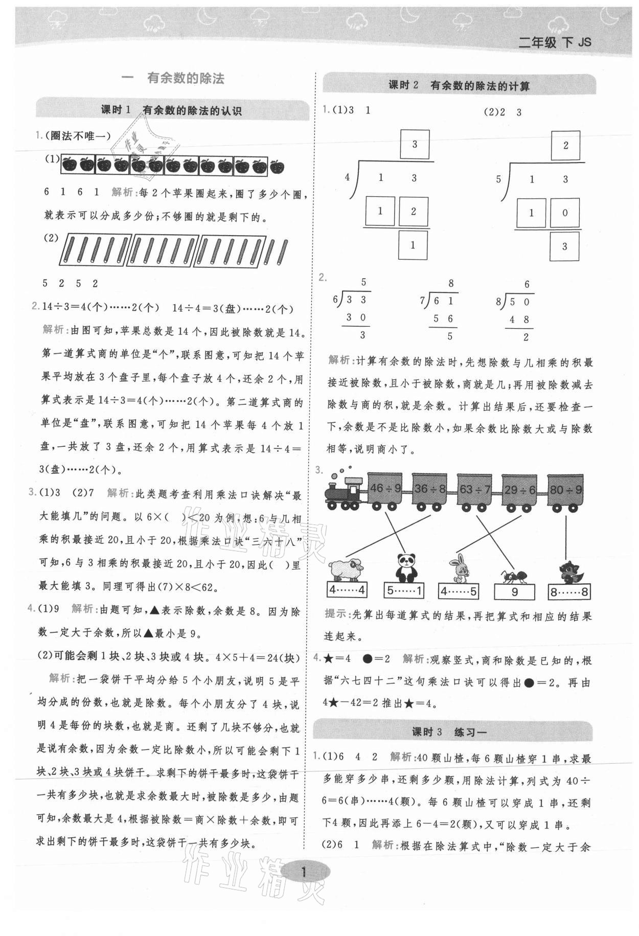 2021年黃岡同步練一日一練二年級數學下冊江蘇版 參考答案第1頁