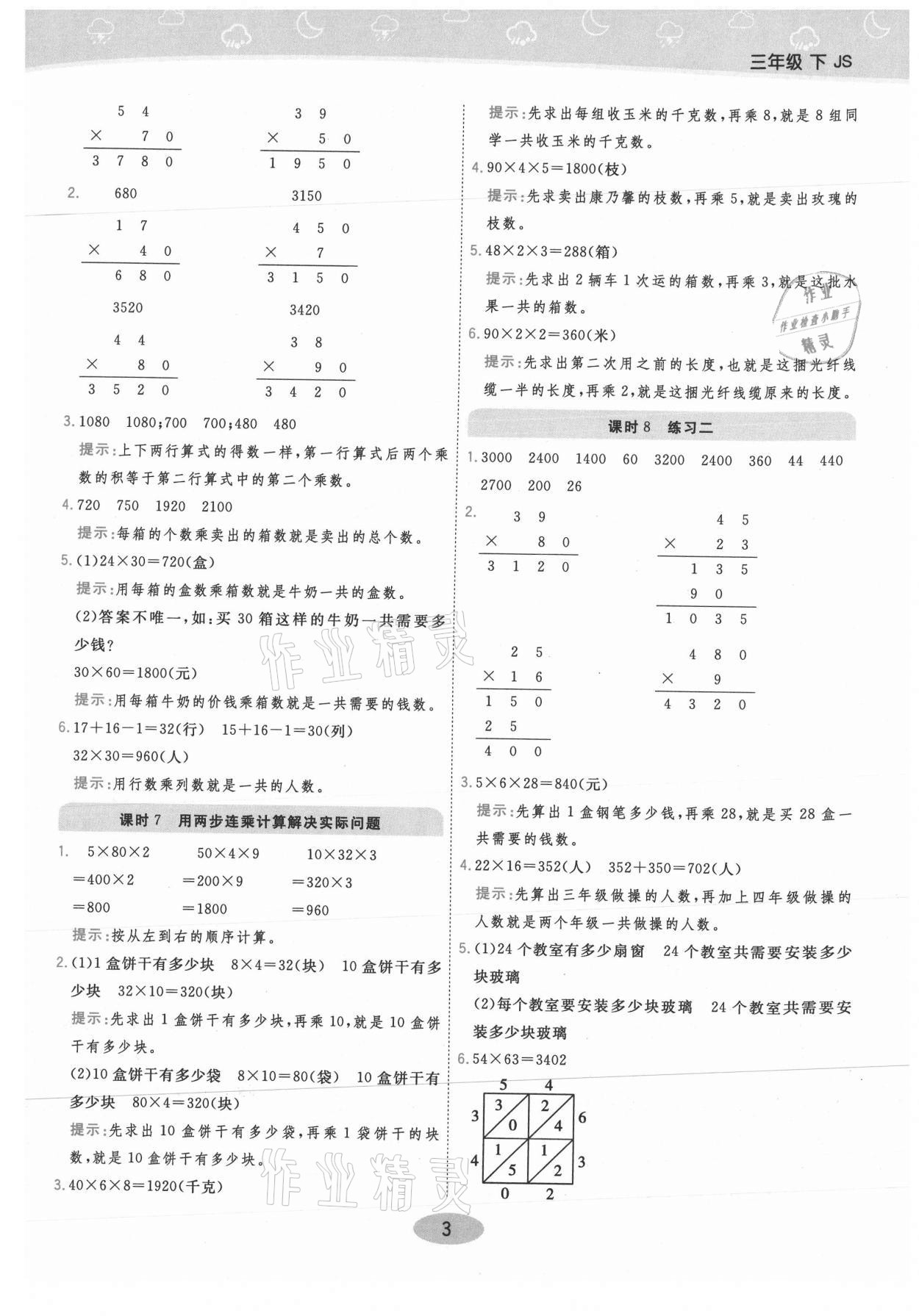 2021年黃岡同步練一日一練三年級(jí)數(shù)學(xué)下冊(cè)江蘇版 參考答案第3頁