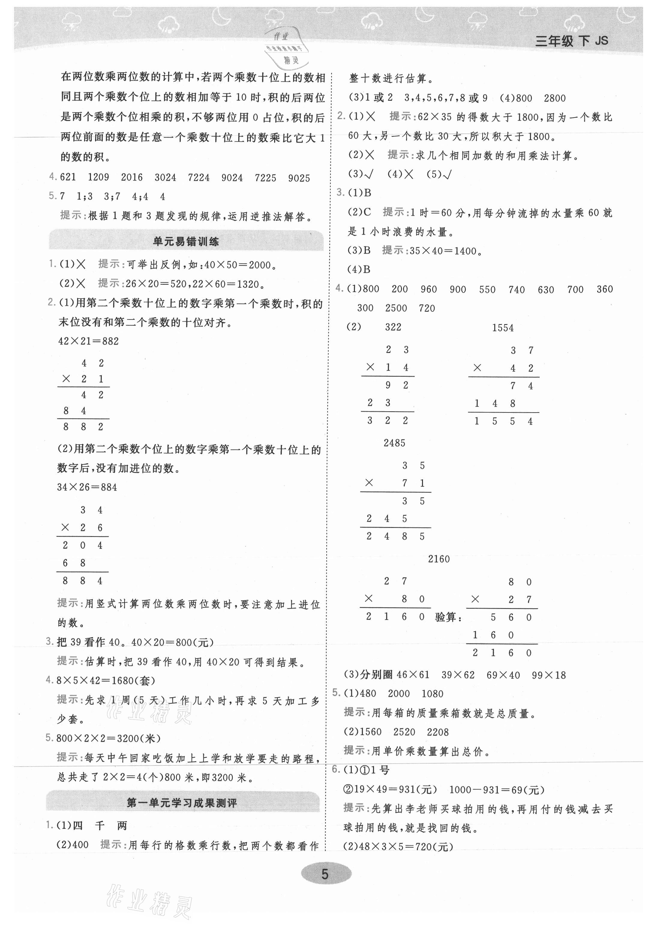 2021年黃岡同步練一日一練三年級數(shù)學下冊江蘇版 參考答案第5頁