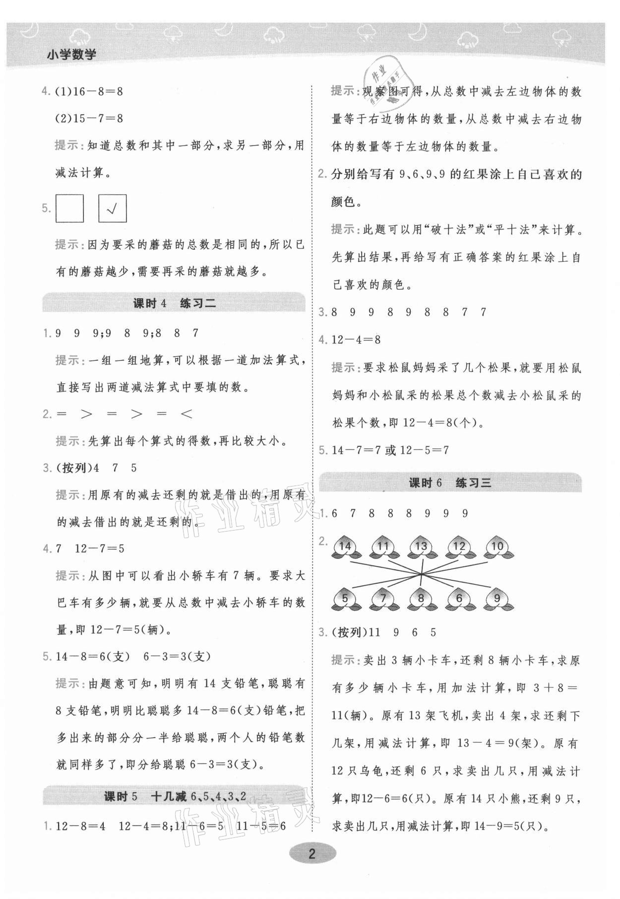 2021年黃岡同步練一日一練一年級數(shù)學(xué)下冊江蘇版 參考答案第2頁