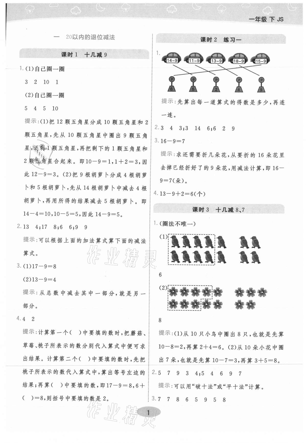 2021年黃岡同步練一日一練一年級數(shù)學(xué)下冊江蘇版 參考答案第1頁