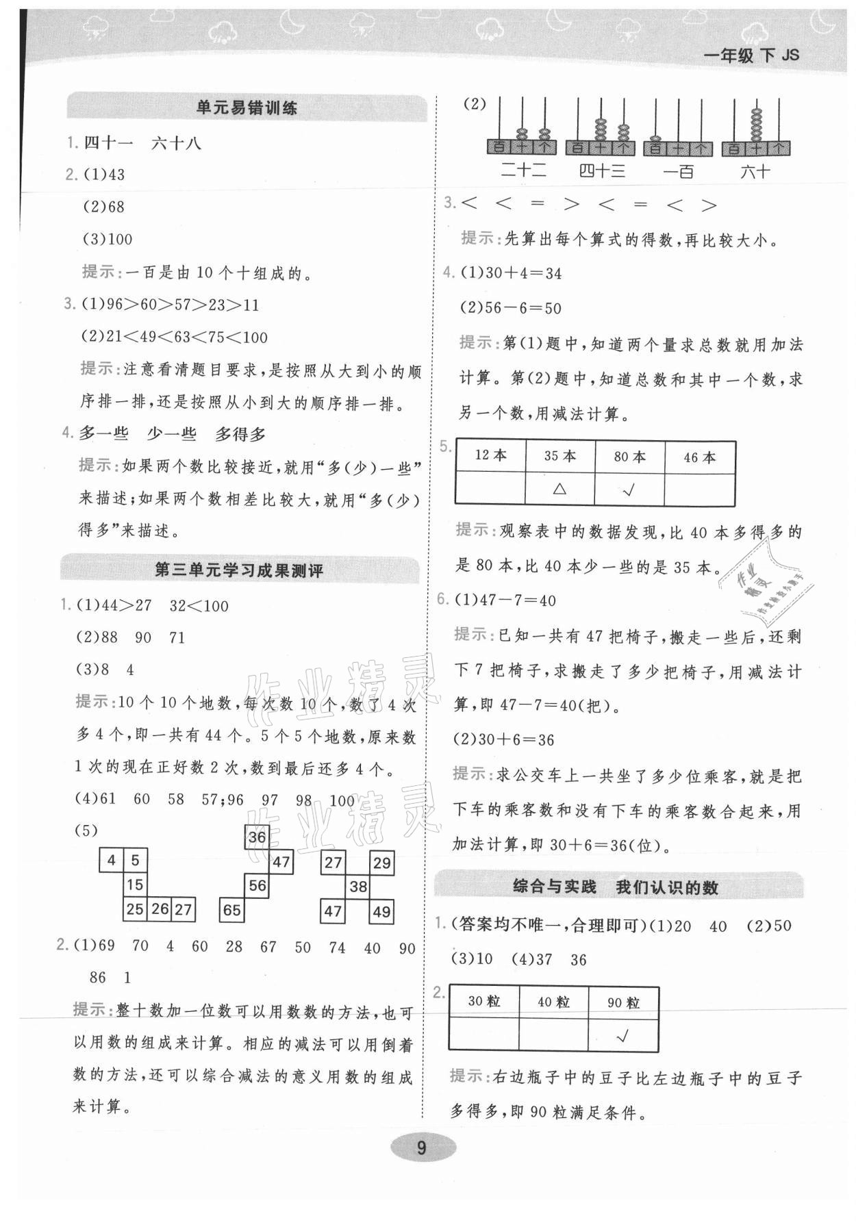 2021年黃岡同步練一日一練一年級(jí)數(shù)學(xué)下冊(cè)江蘇版 參考答案第9頁(yè)