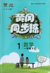 2021年黃岡同步練一日一練一年級數(shù)學(xué)下冊江蘇版