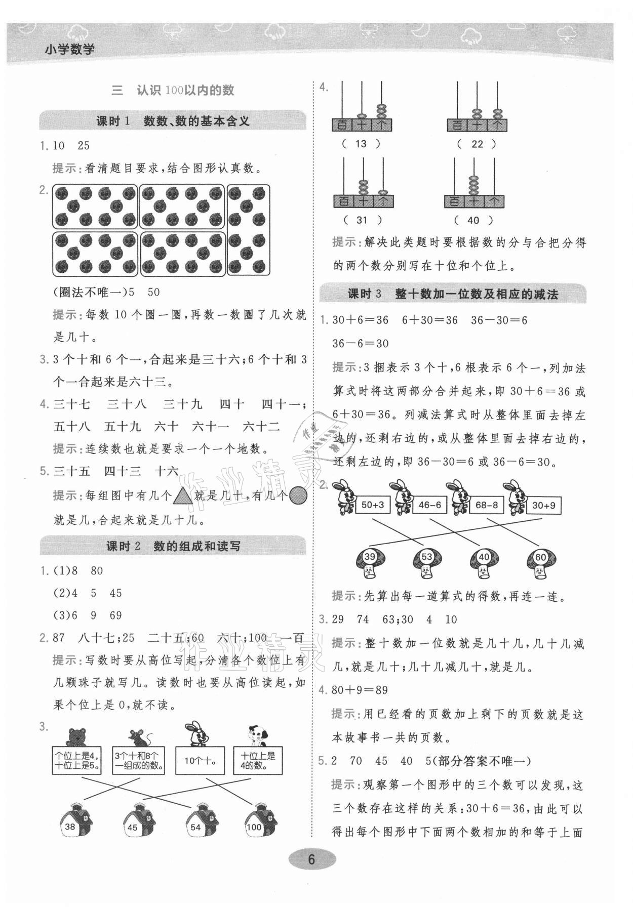2021年黃岡同步練一日一練一年級數(shù)學(xué)下冊江蘇版 參考答案第6頁