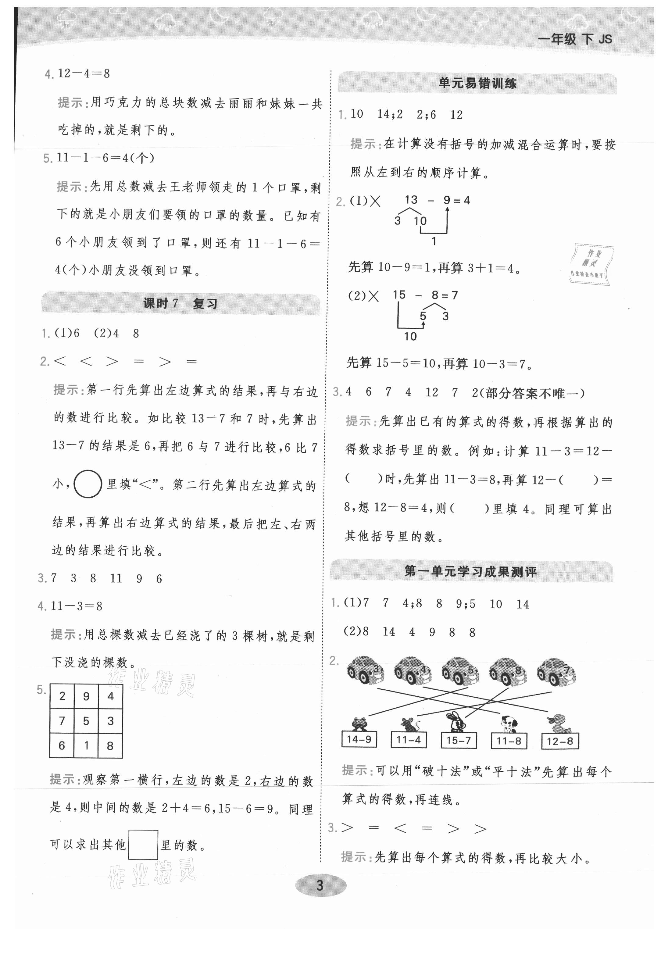 2021年黃岡同步練一日一練一年級(jí)數(shù)學(xué)下冊(cè)江蘇版 參考答案第3頁