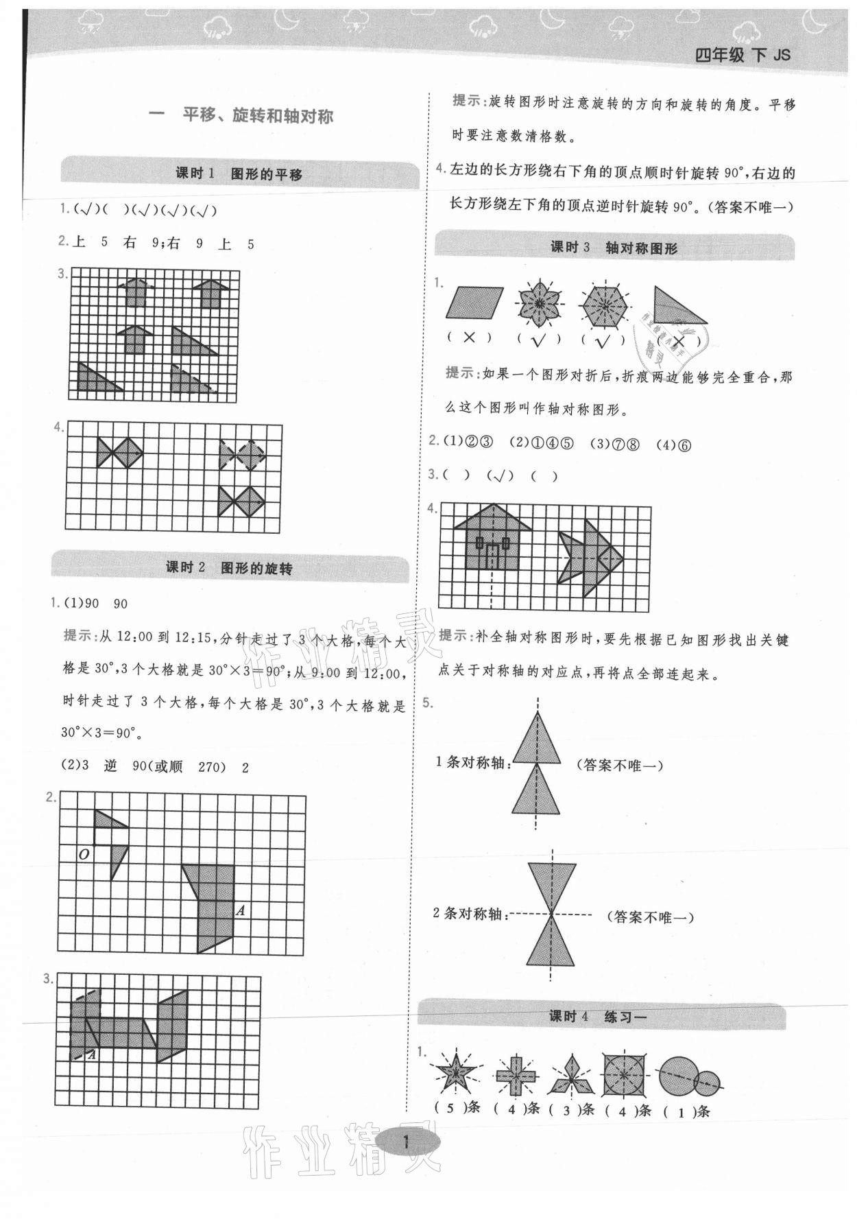 2021年黃岡同步練一日一練四年級數(shù)學下冊江蘇版 參考答案第1頁