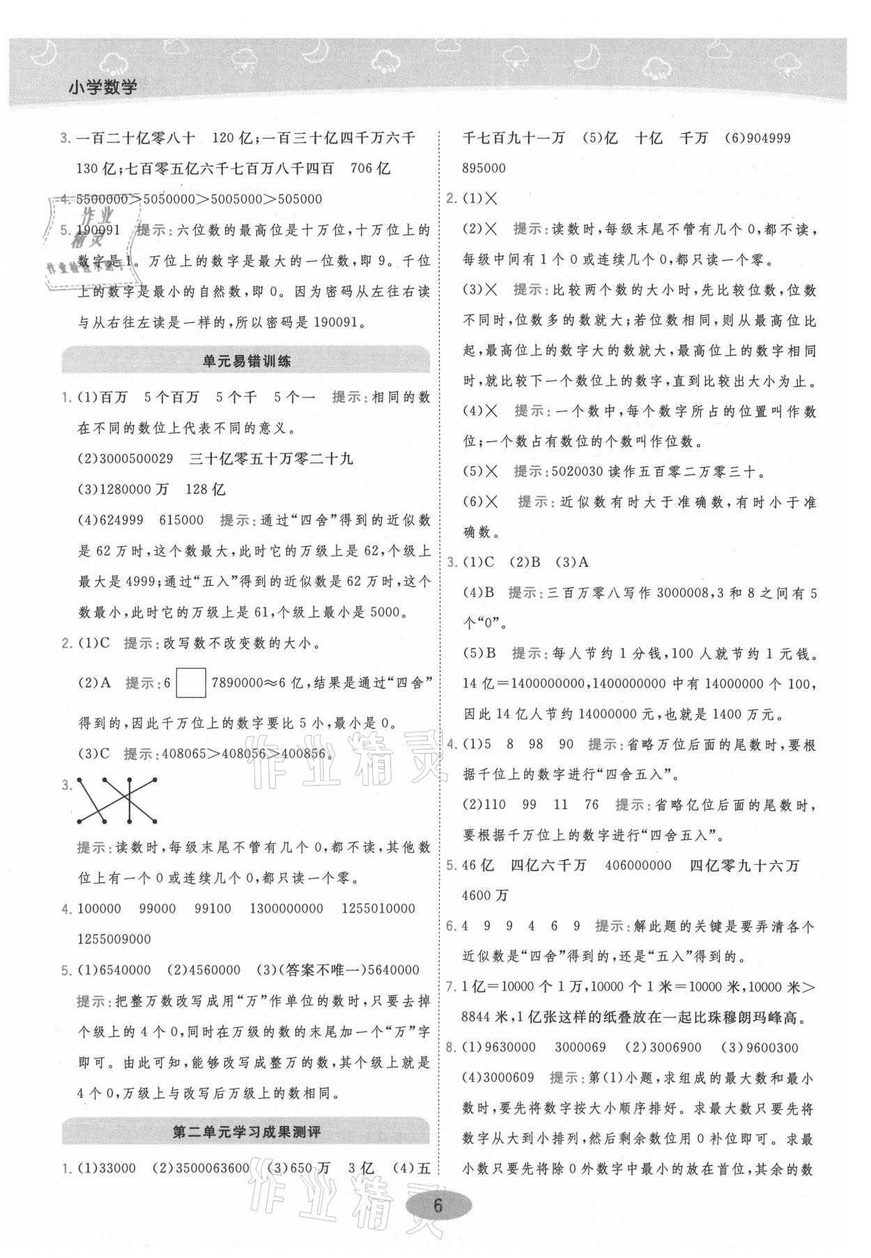 2021年黃岡同步練一日一練四年級數(shù)學(xué)下冊江蘇版 參考答案第6頁